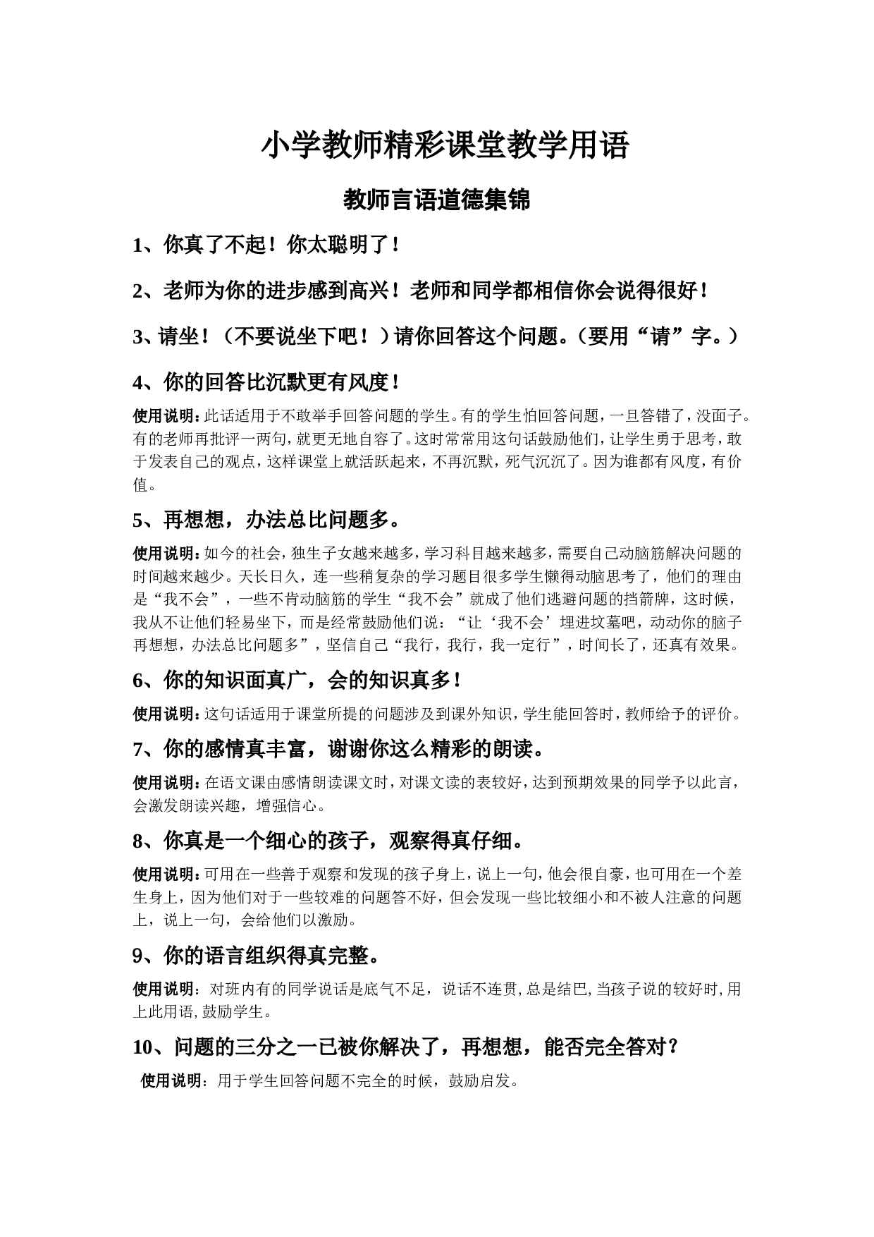 小学教师精彩课堂用语及说明-2d5a13c9edf7.doc 第1页