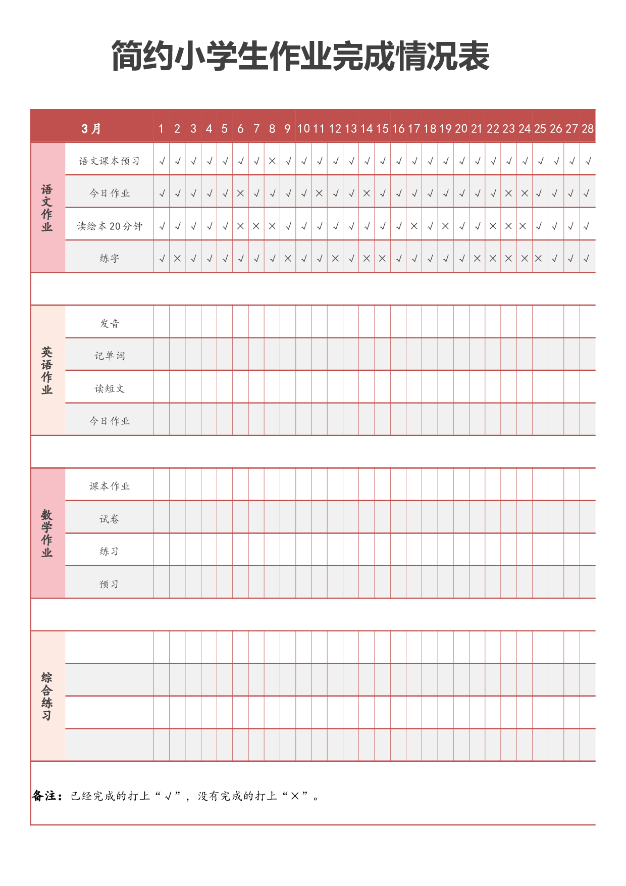 简约小学生作业完成情况表-35fe0f43e440.docx 第1页