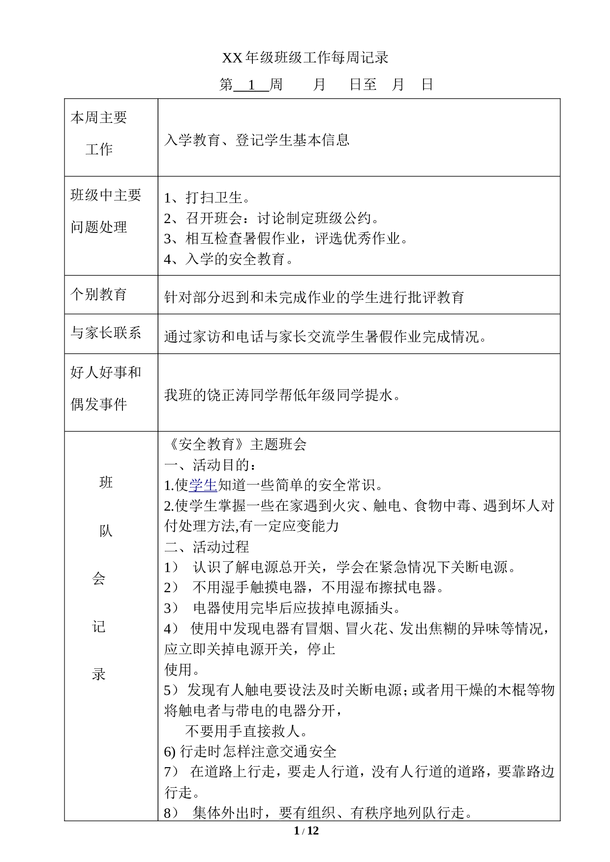 主题班会记录（表格）-08a996f5f391.doc 第1页