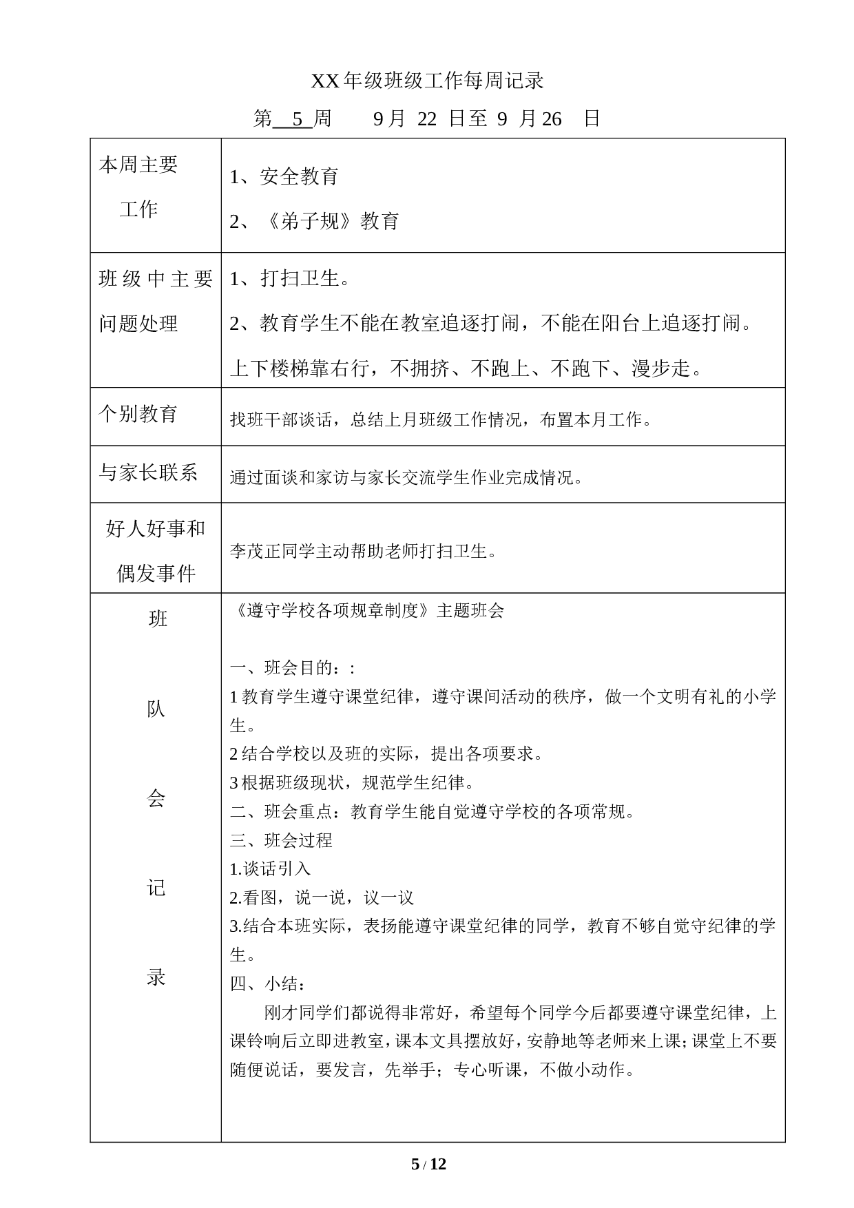 主题班会记录（表格）-08a996f5f391.doc 第5页