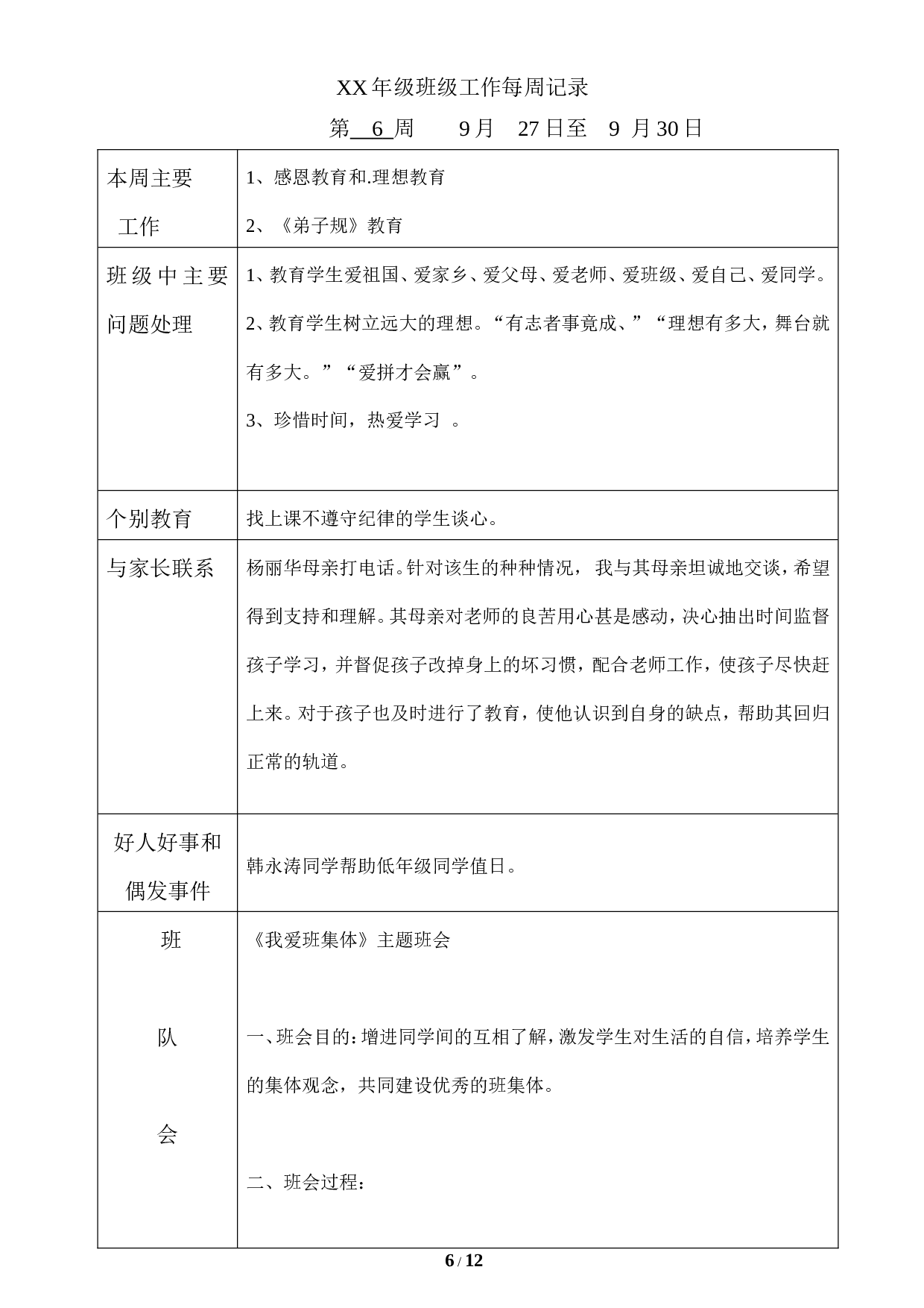 主题班会记录（表格）-08a996f5f391.doc 第6页
