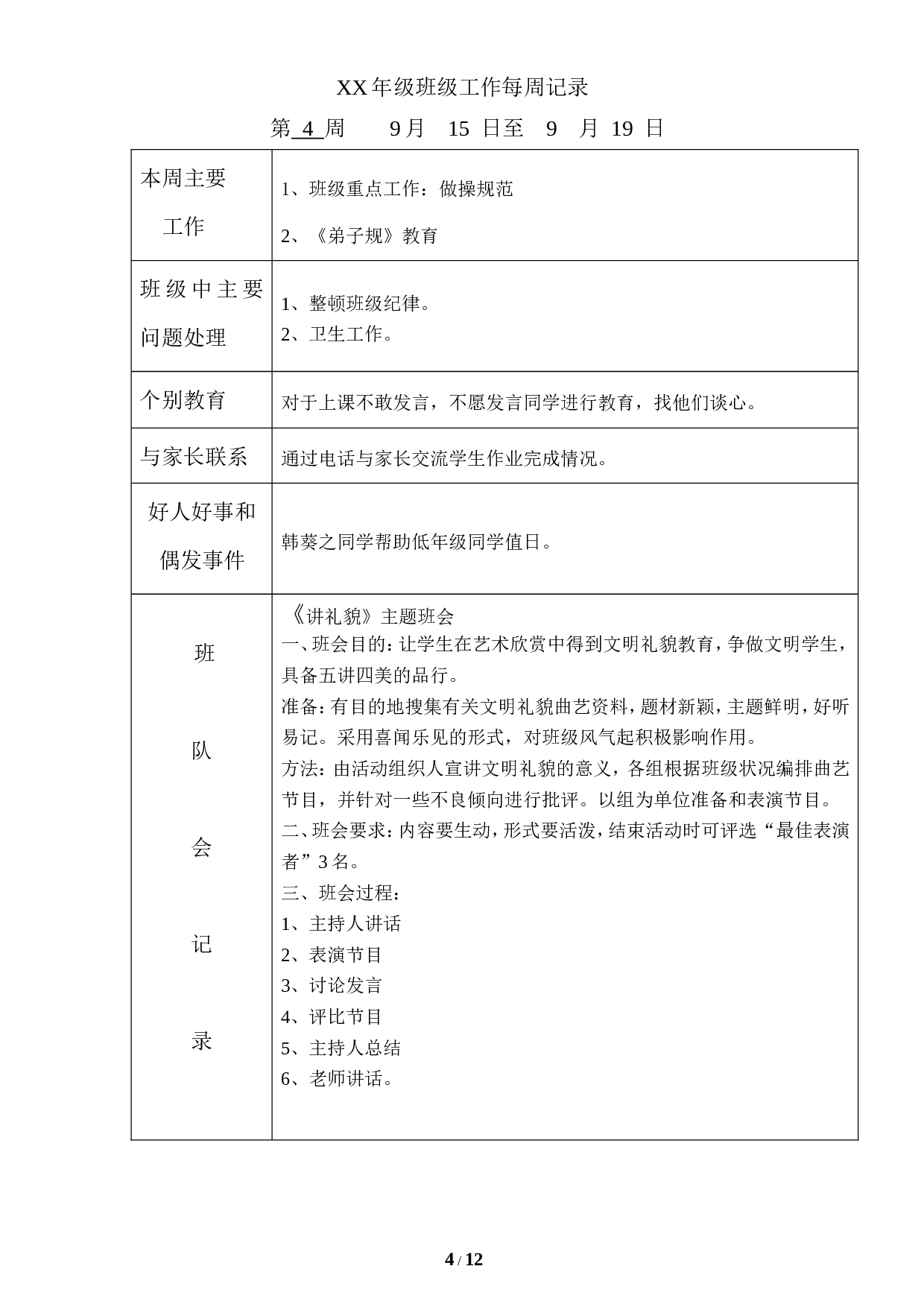 主题班会记录（表格）-08a996f5f391.doc 第4页