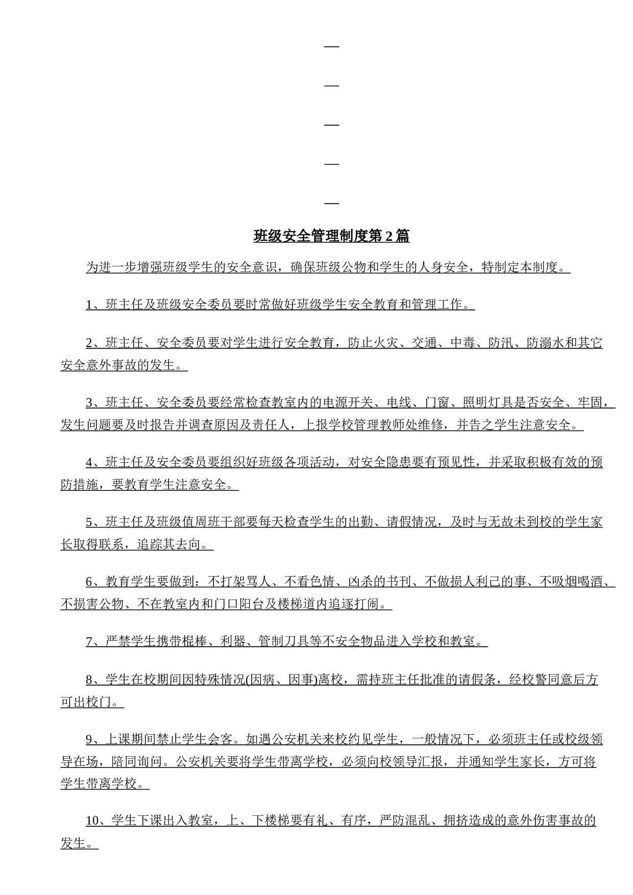 班级安全管理制度4篇-283db7d94a27.doc 第2页
