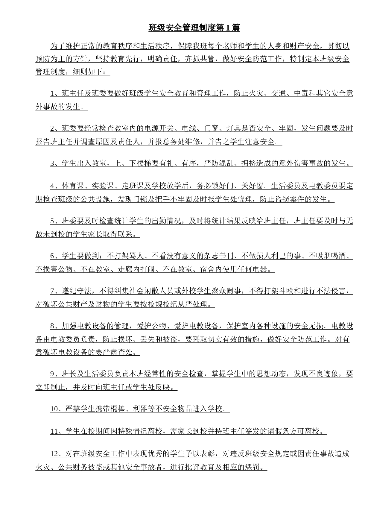 班级安全管理制度4篇-283db7d94a27.doc 第1页