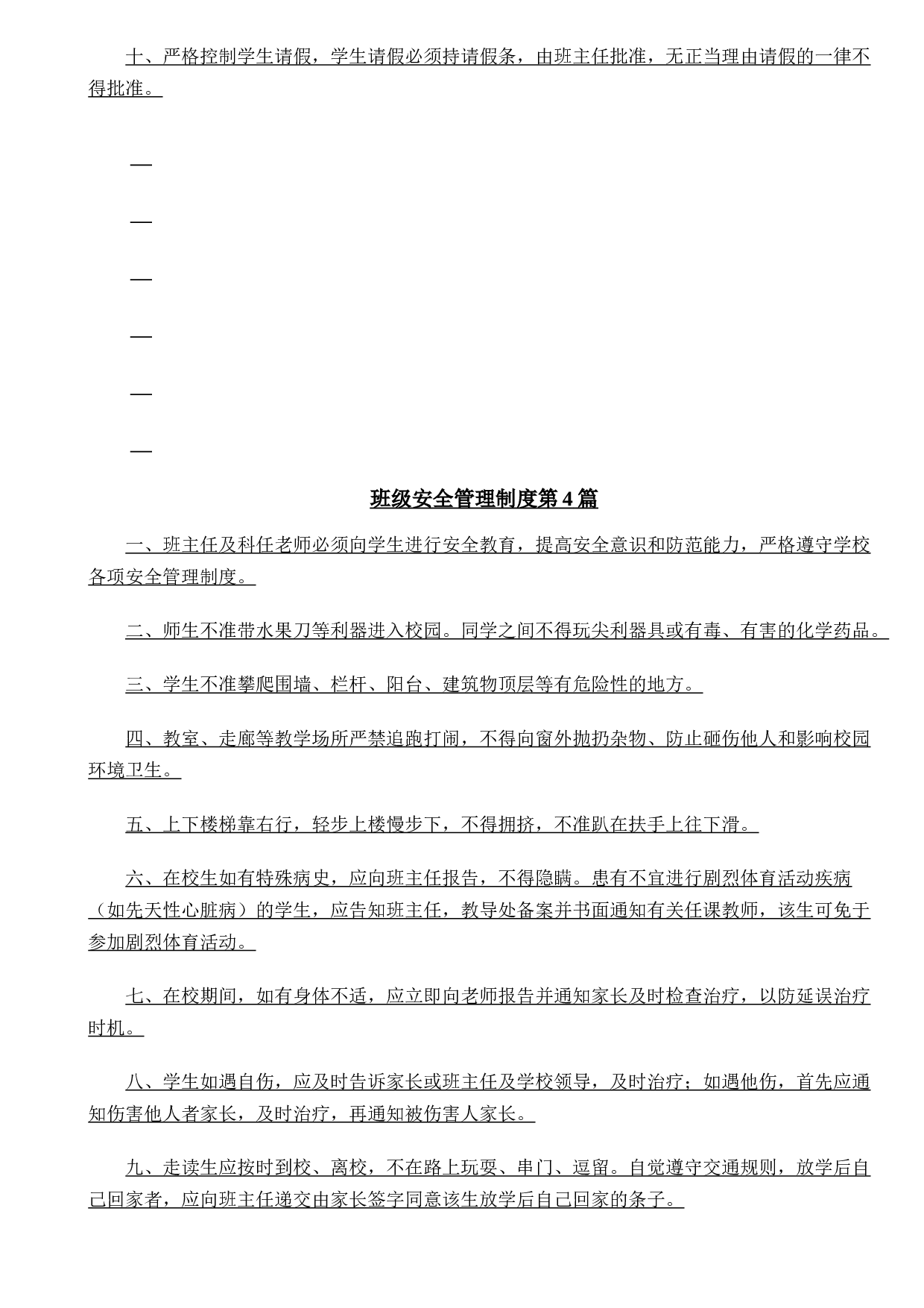班级安全管理制度4篇-283db7d94a27.doc 第4页