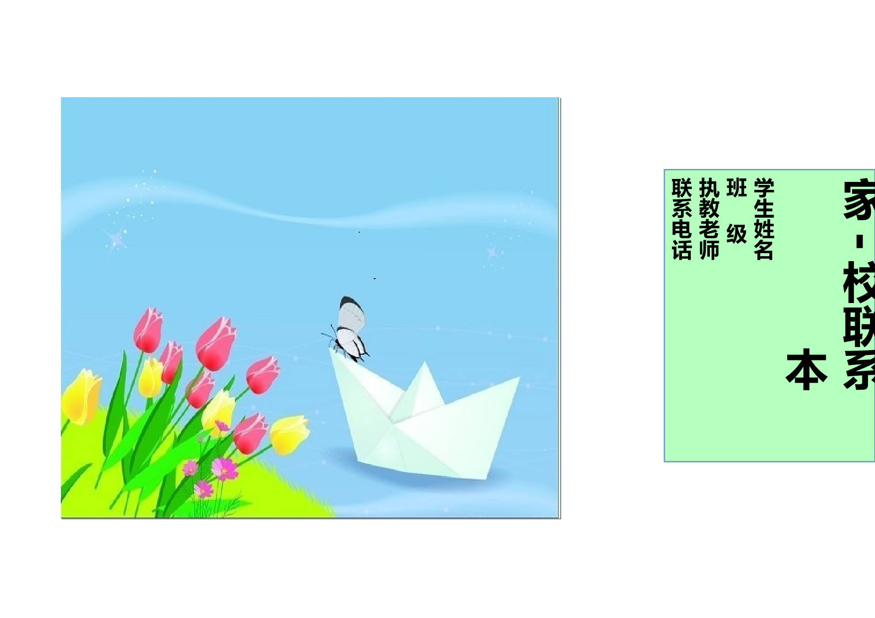家校联系本3-a3ee1af6829e.doc 第1页