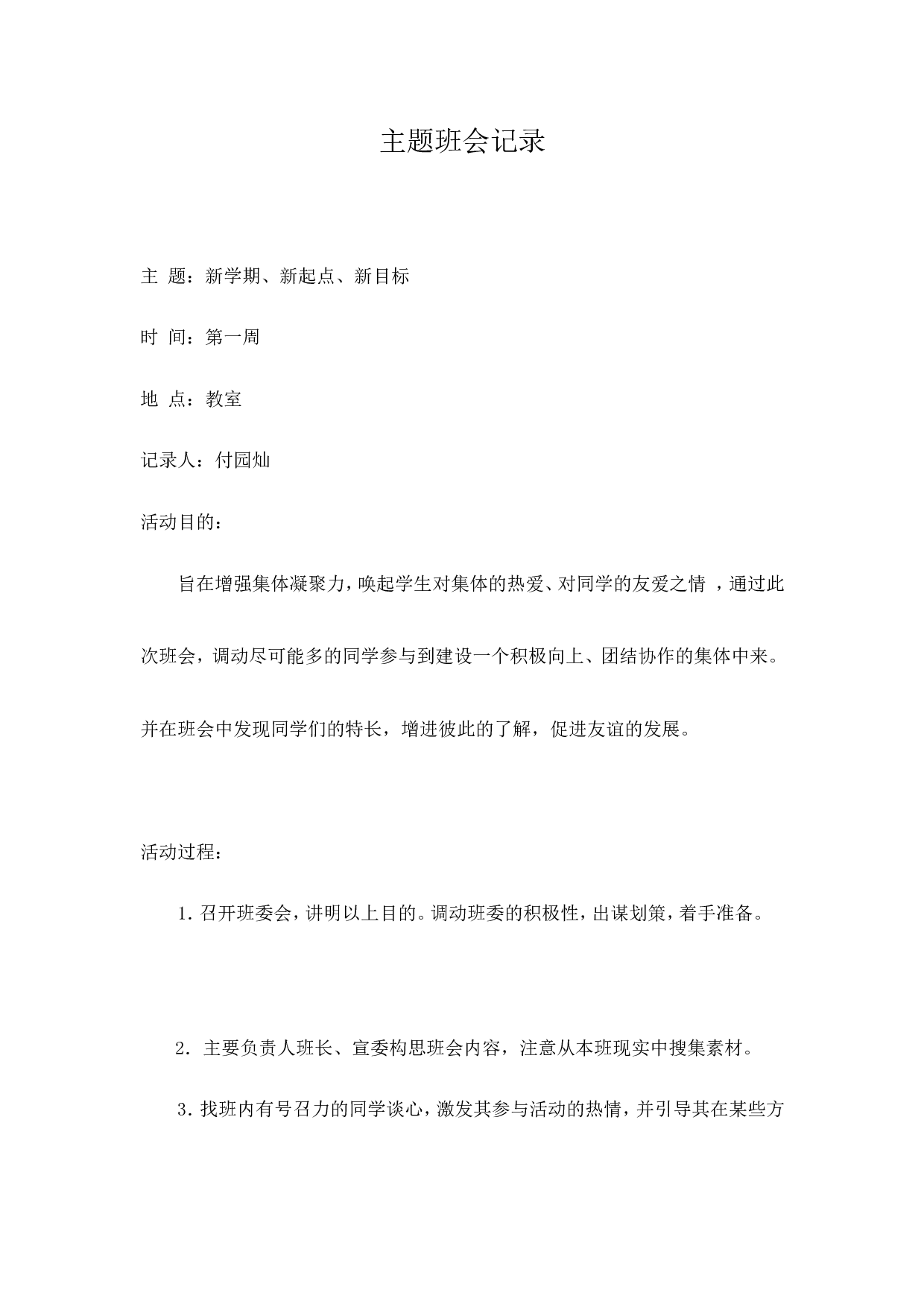 主题班会记录（21篇）-b24b8718319e.doc 第1页