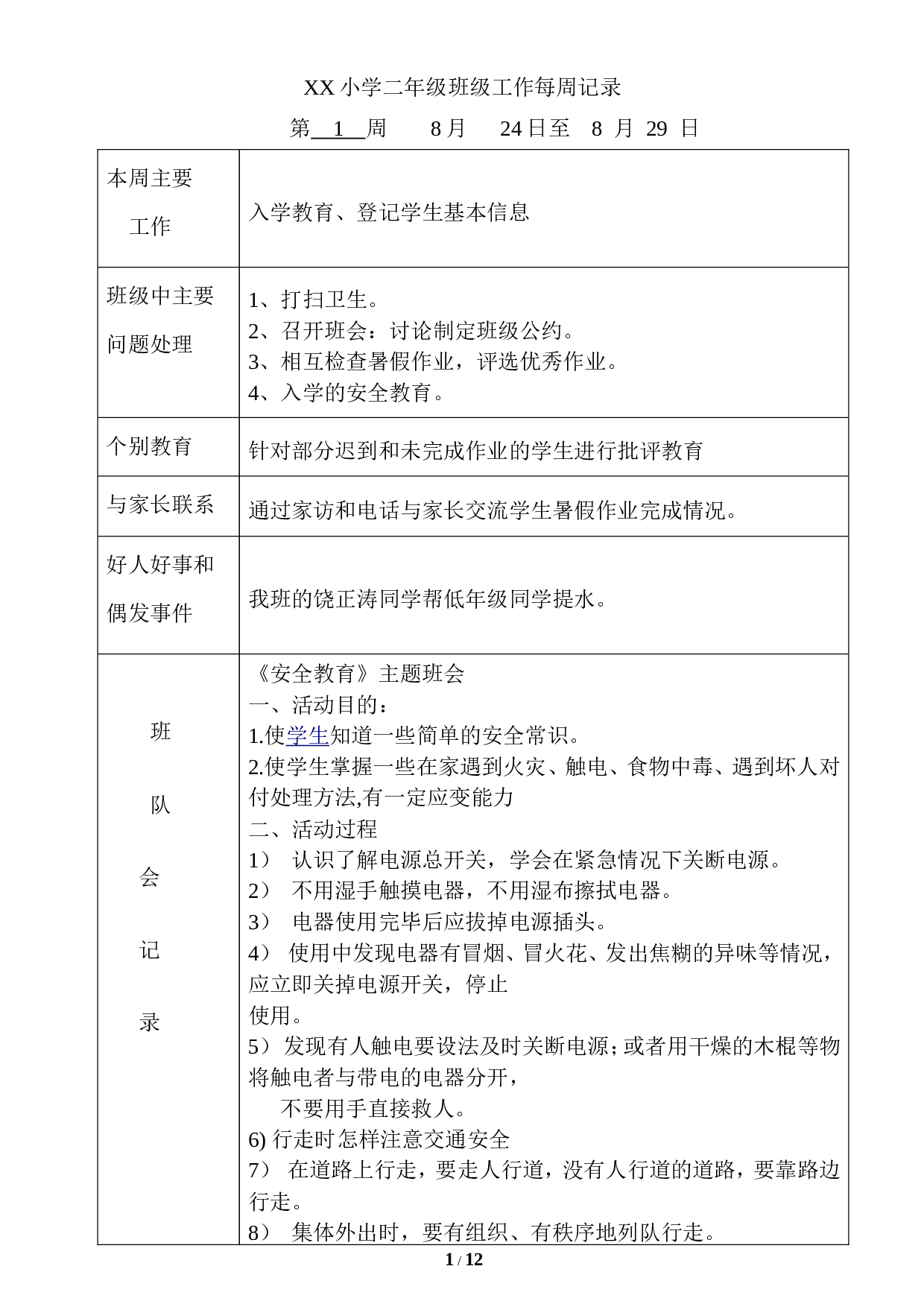 班会记录-3af99096c39b.doc 第1页
