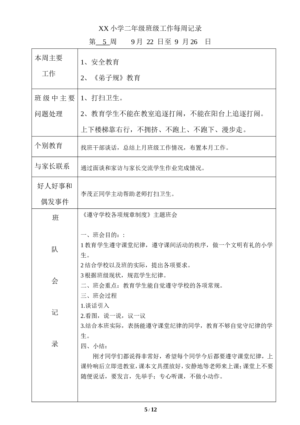 班会记录-3af99096c39b.doc 第5页