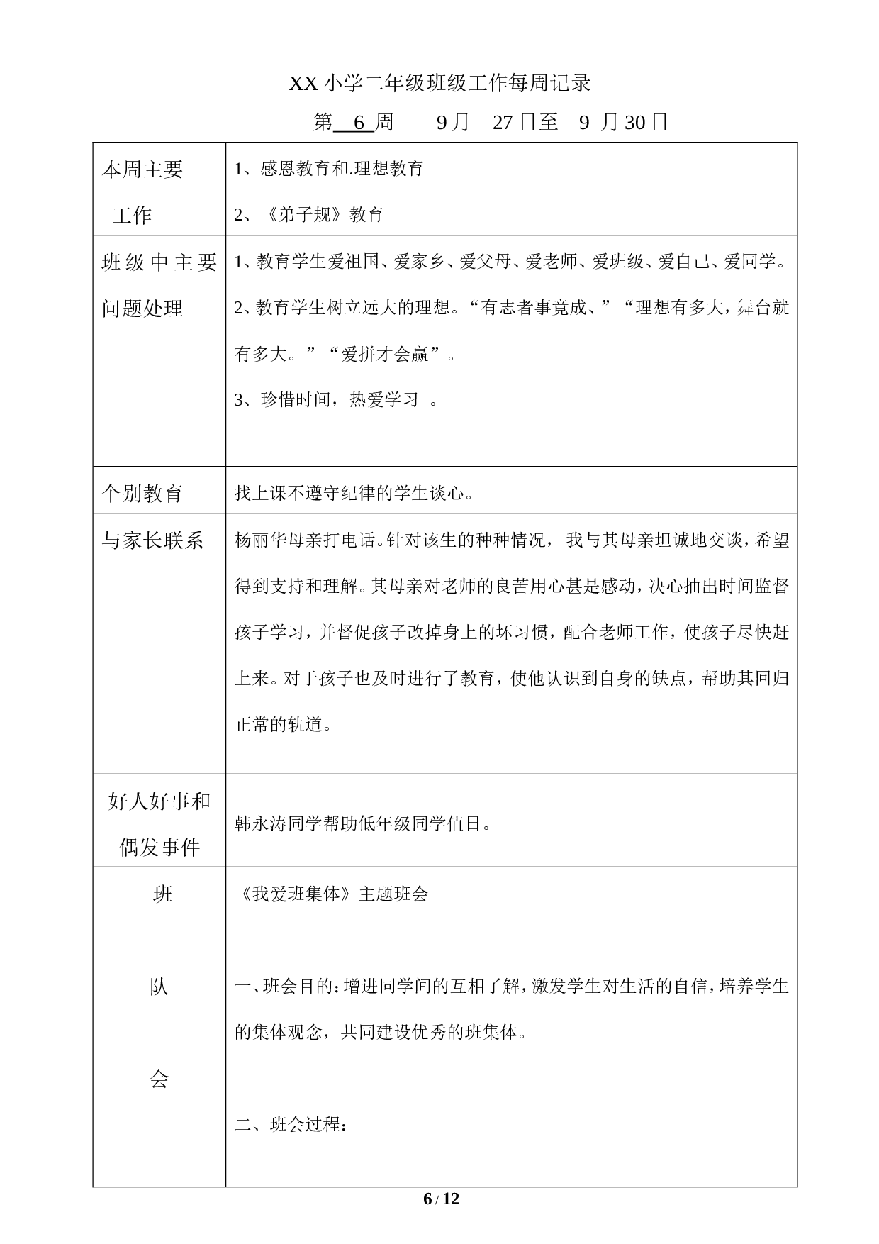 班会记录-3af99096c39b.doc 第6页