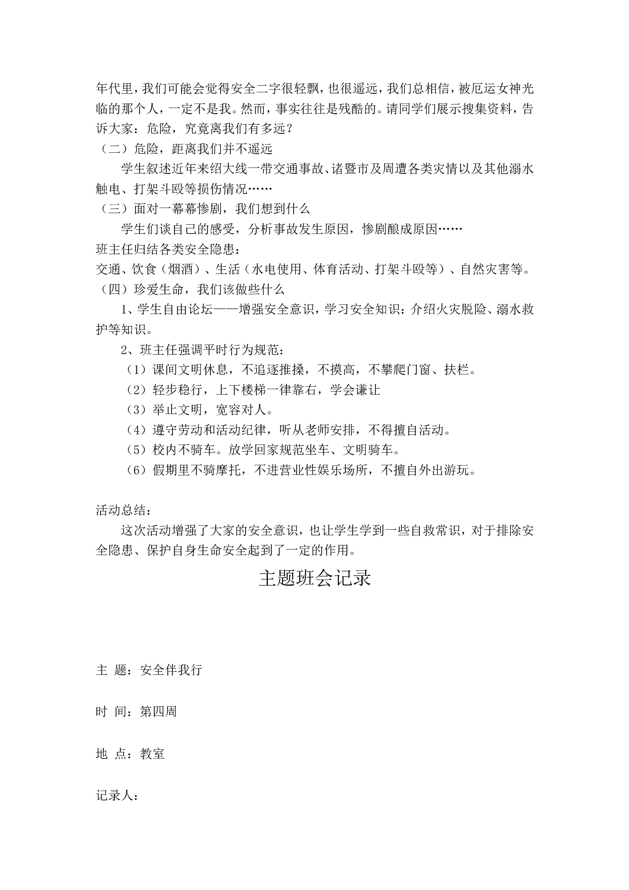 主题班会记录（21篇）-756ac2ce97da.doc 第5页