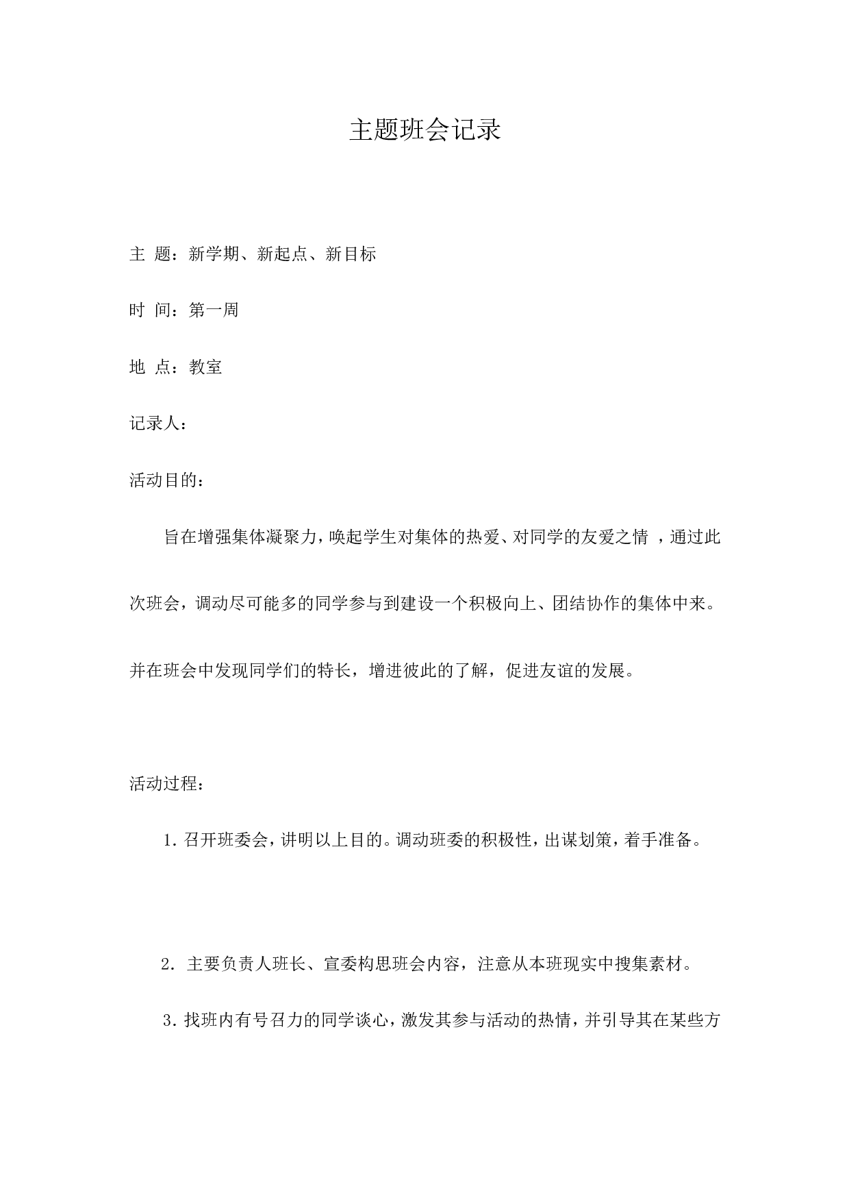 主题班会记录（21篇）-756ac2ce97da.doc 第1页