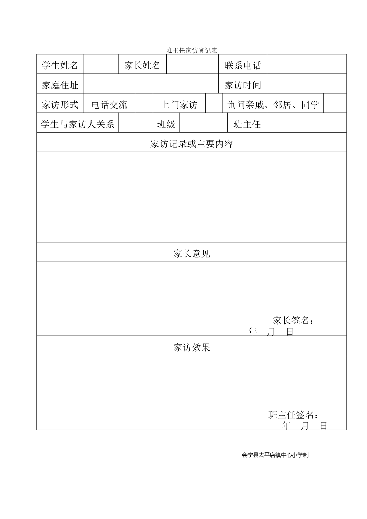 班主任家访登记表-75d35b2345c5.doc 第1页