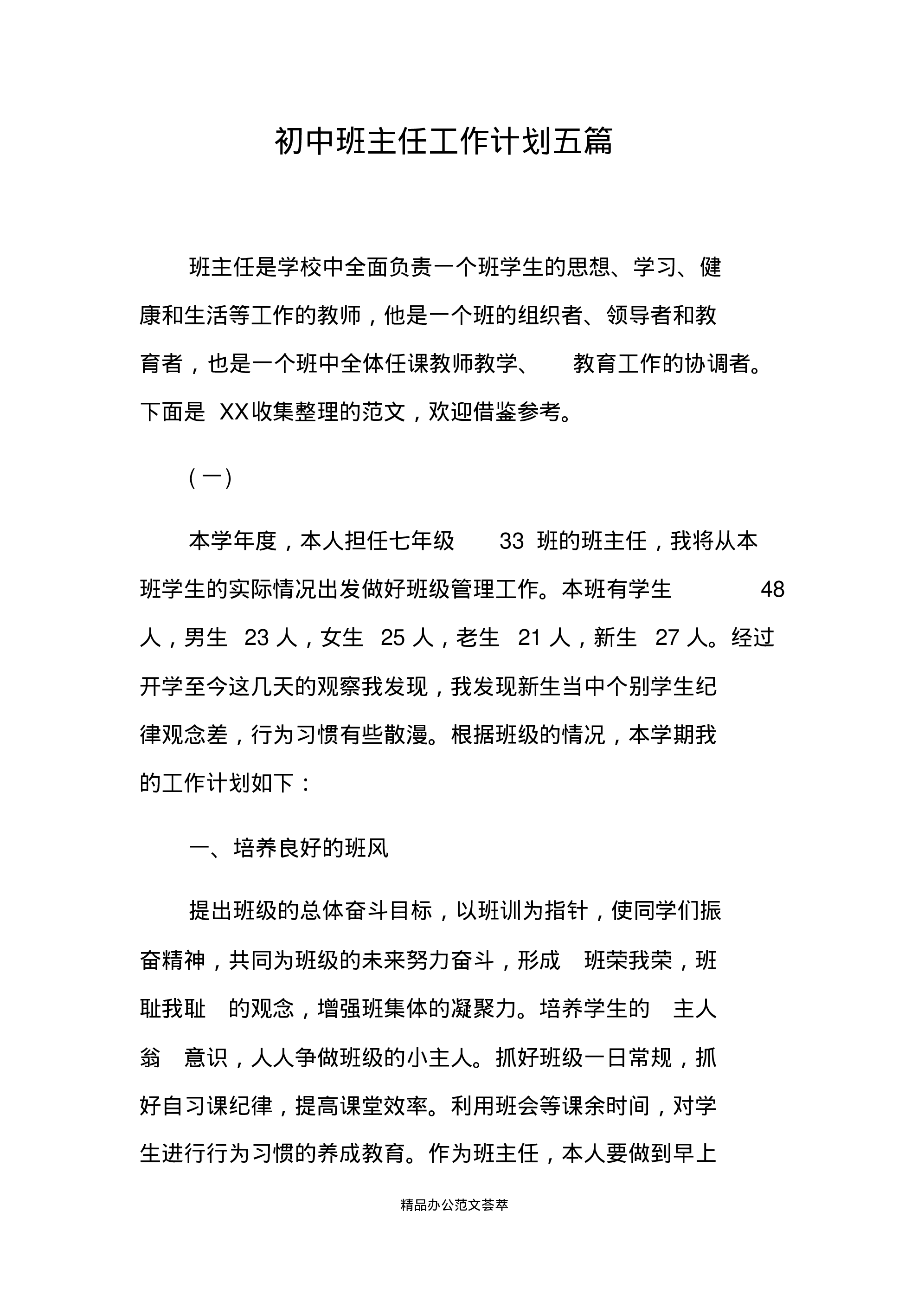 初中班主任工作计划五篇.pdf 第1页