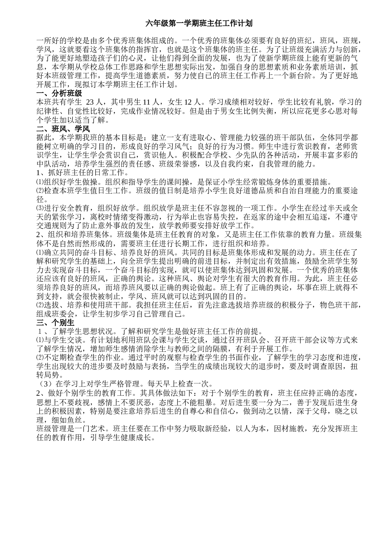 六年级第一学期班主任工作计划-aa6df4fedcf5.doc 第1页