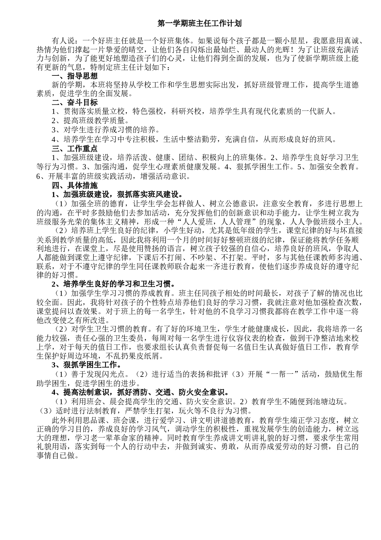 七年级第一学期班主任工作计划.doc 第1页