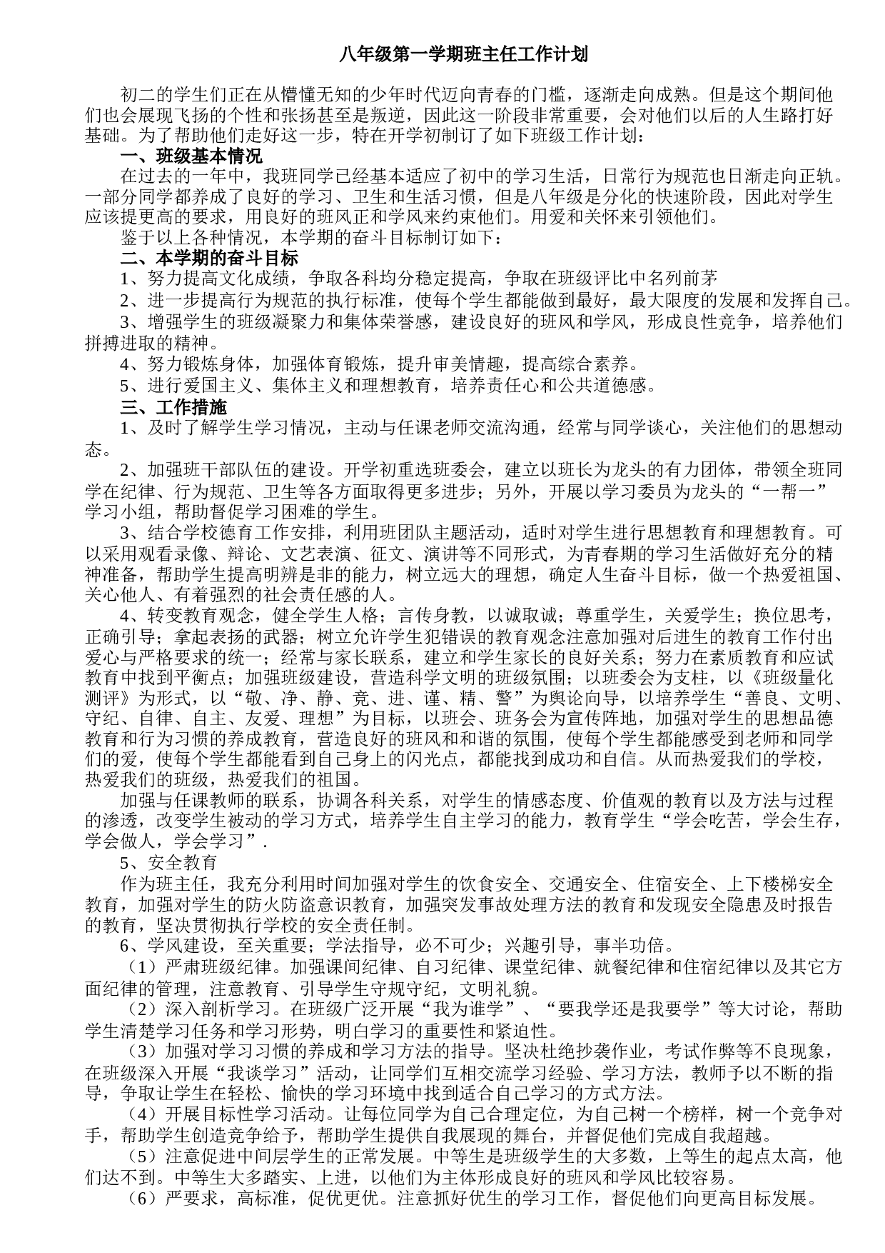 八年级第一学期班主任工作计划-79043cface42.doc 第1页