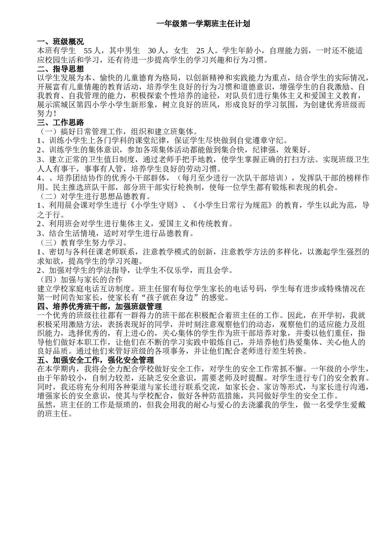 一年级第一学期班主任计划-a8c69ee7af22.doc 第1页