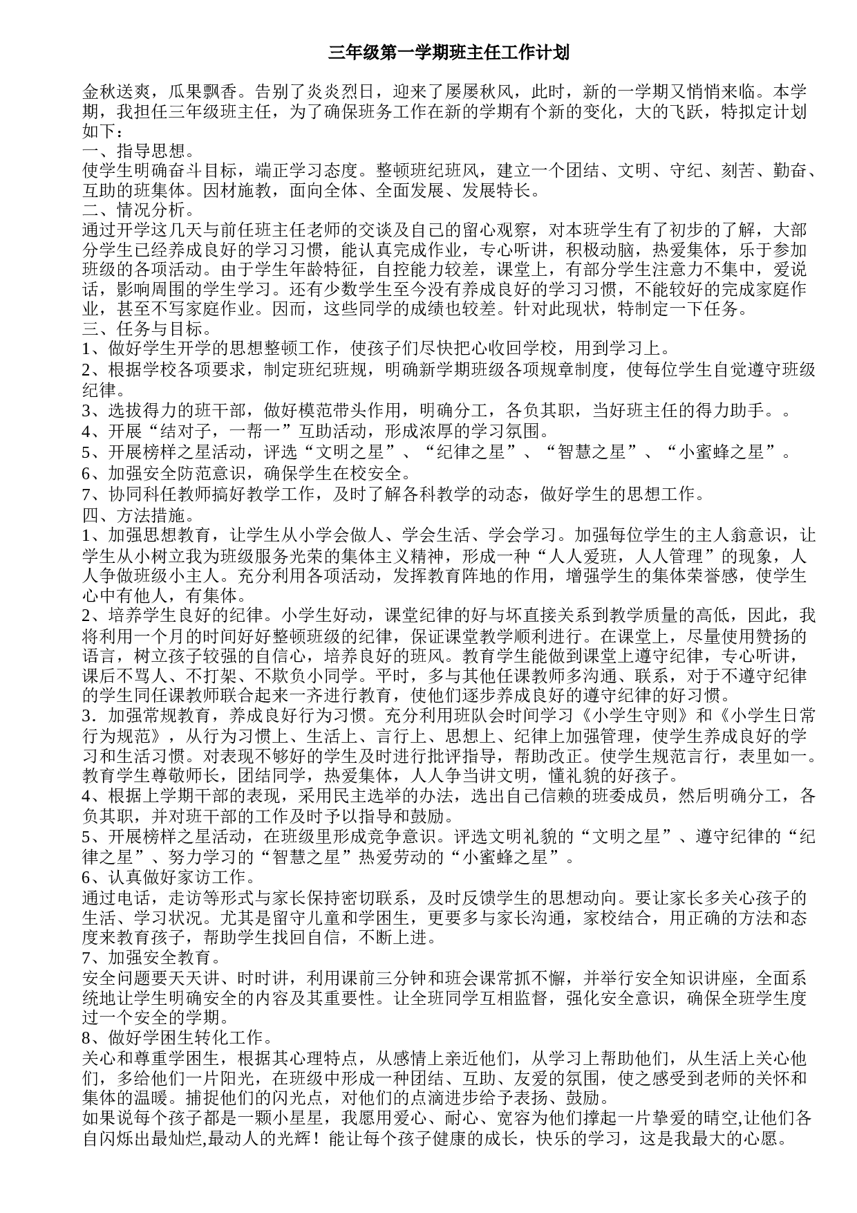 三年级第一学期班主任工作计划 (2)-f1f092726b8d.doc 第1页