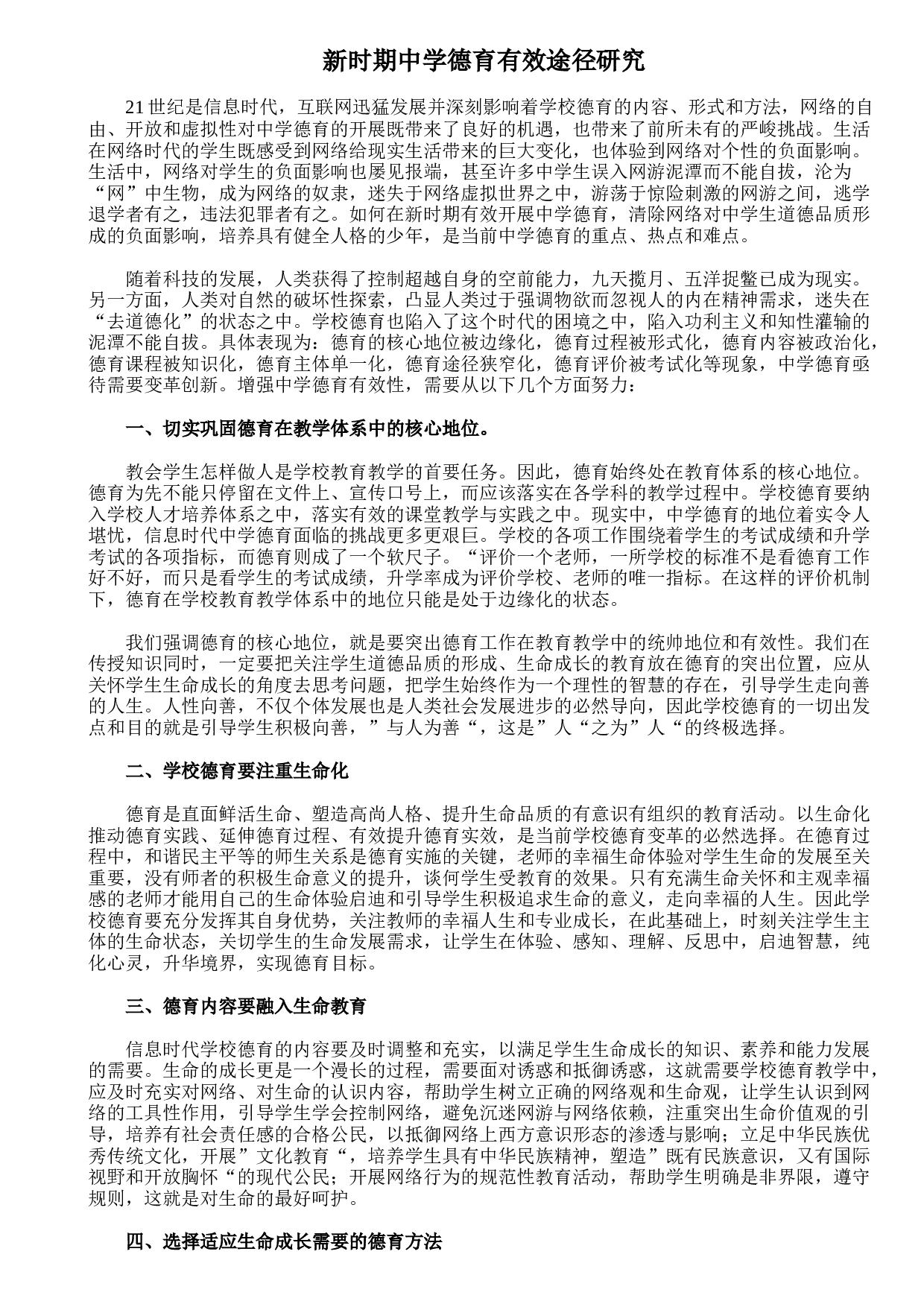 新时期中学德育有效途径研究-c3691171b6d6.doc 第1页
