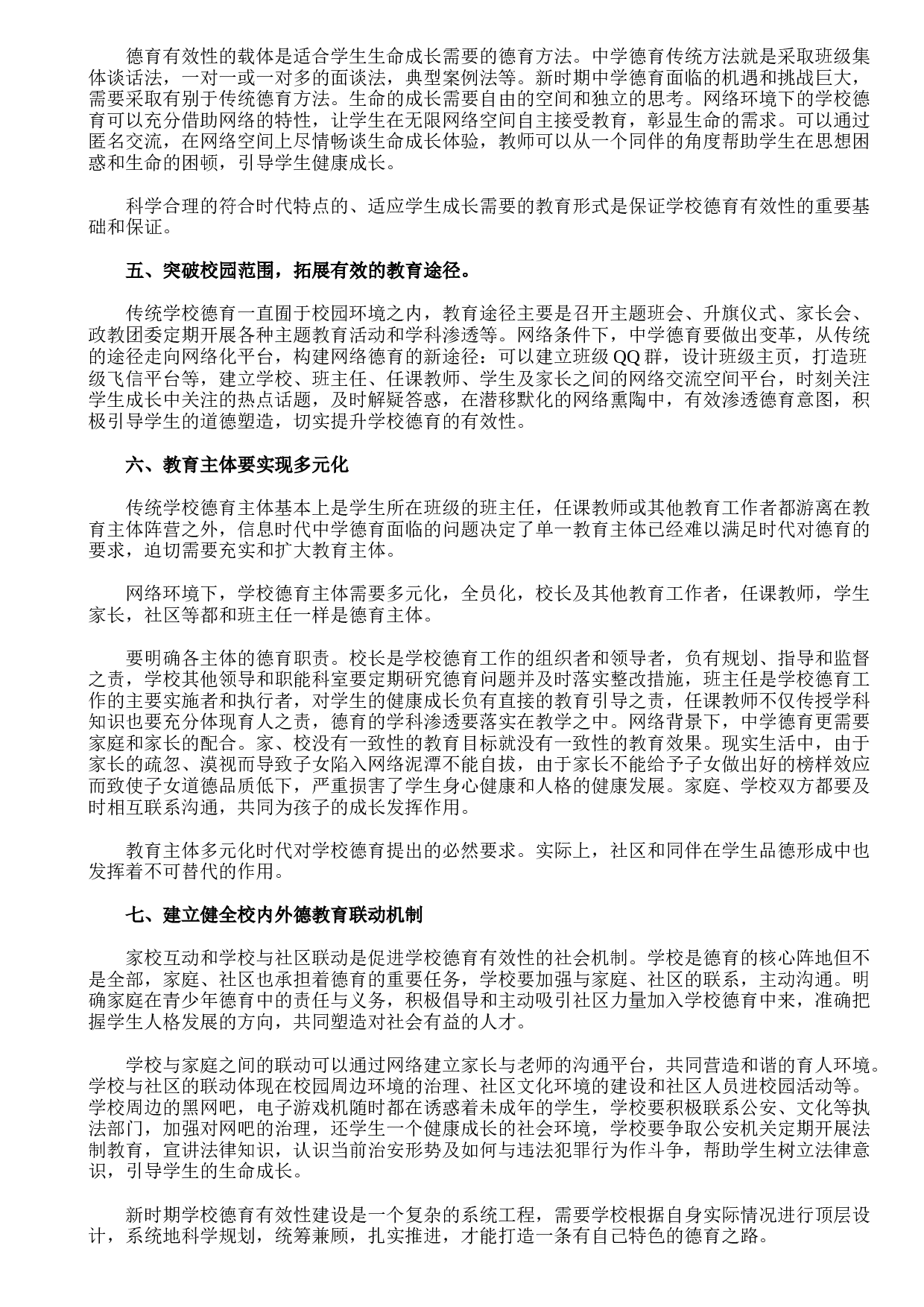 新时期中学德育有效途径研究-c3691171b6d6.doc 第2页