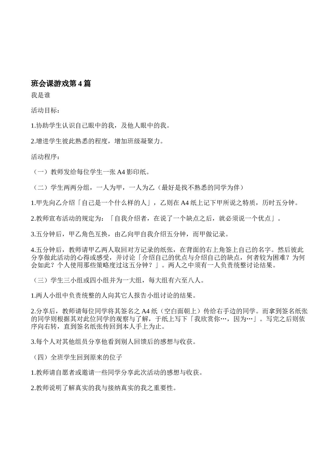 班会课游戏-9d106a3b6fc3.doc 第4页