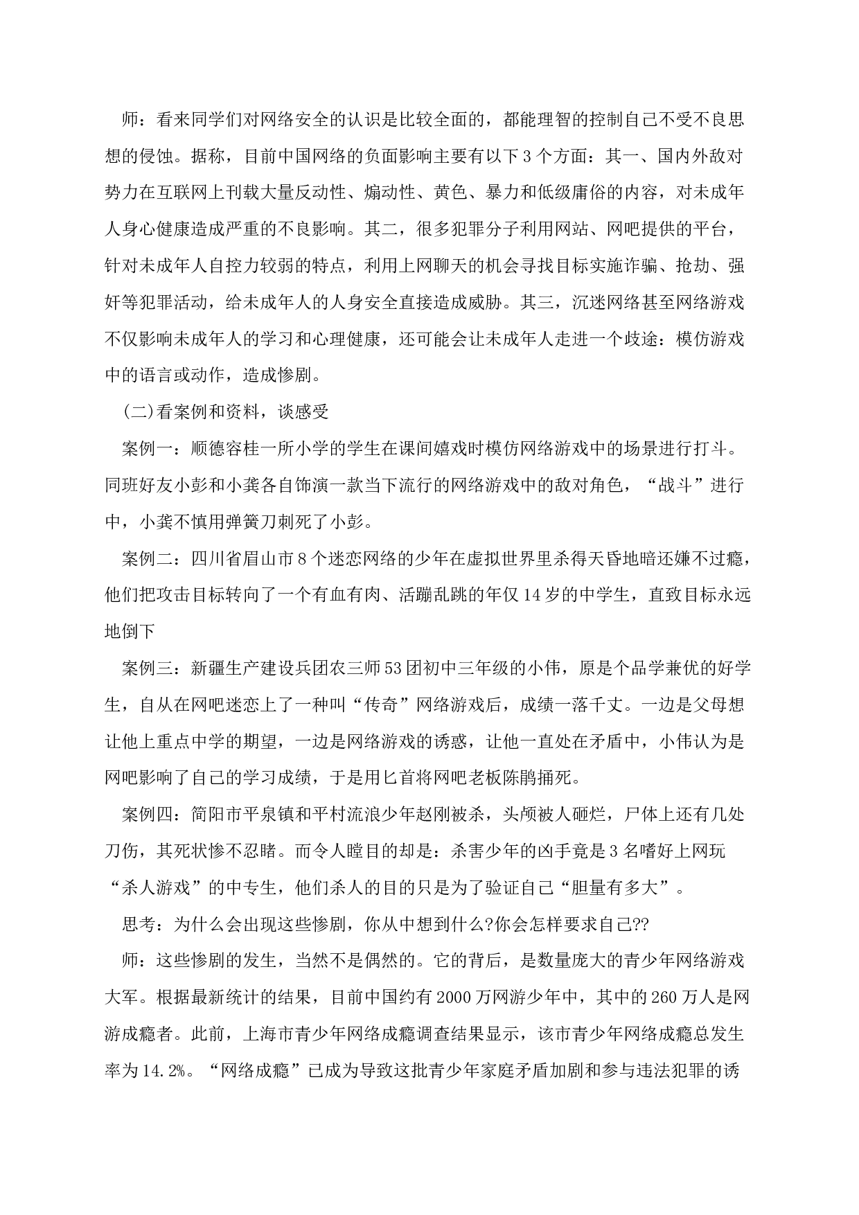 网络安全主题班会教案5篇.docx 第3页
