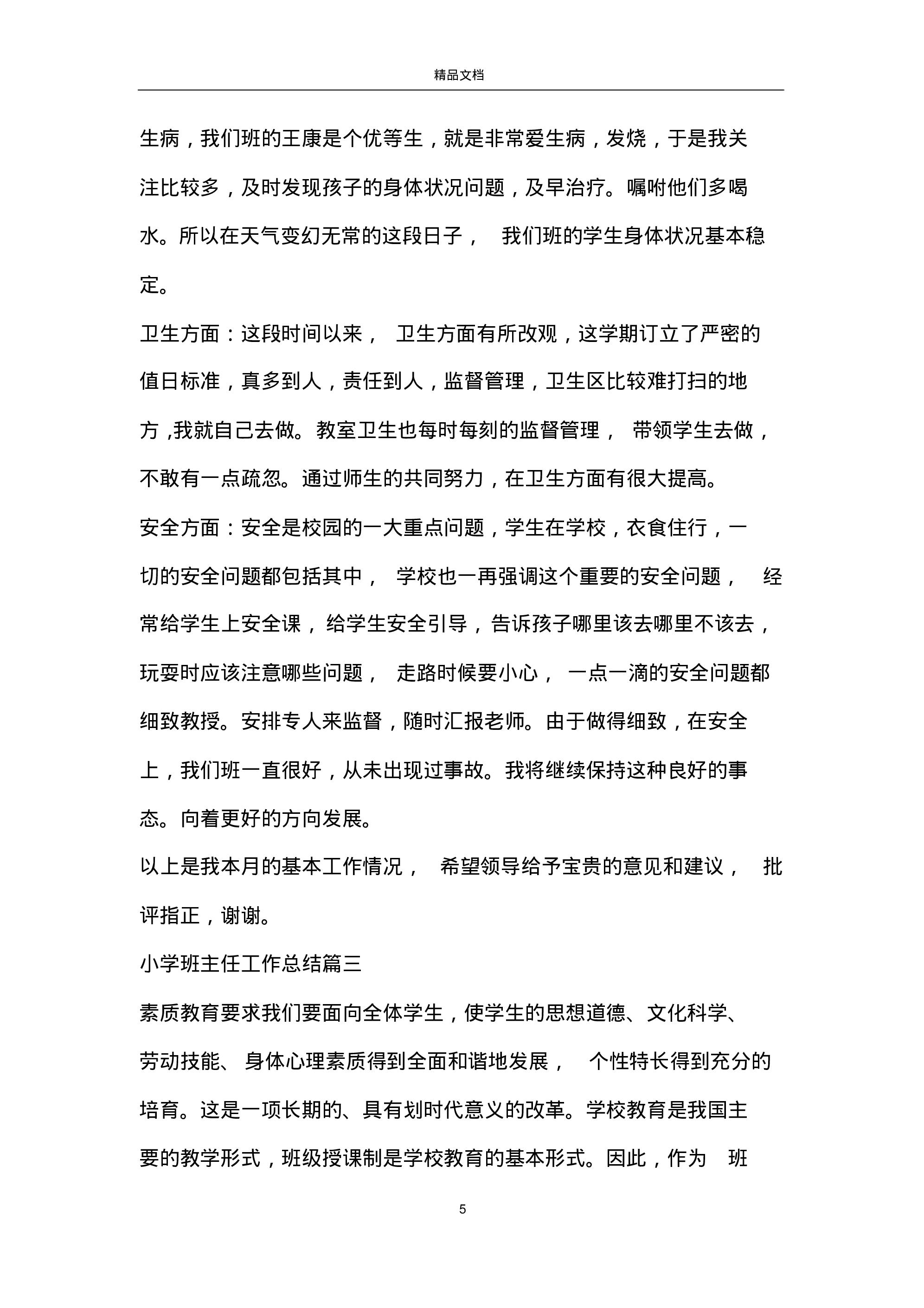 小学班主任工作总结大全-1e7d972a1124.pdf 第5页