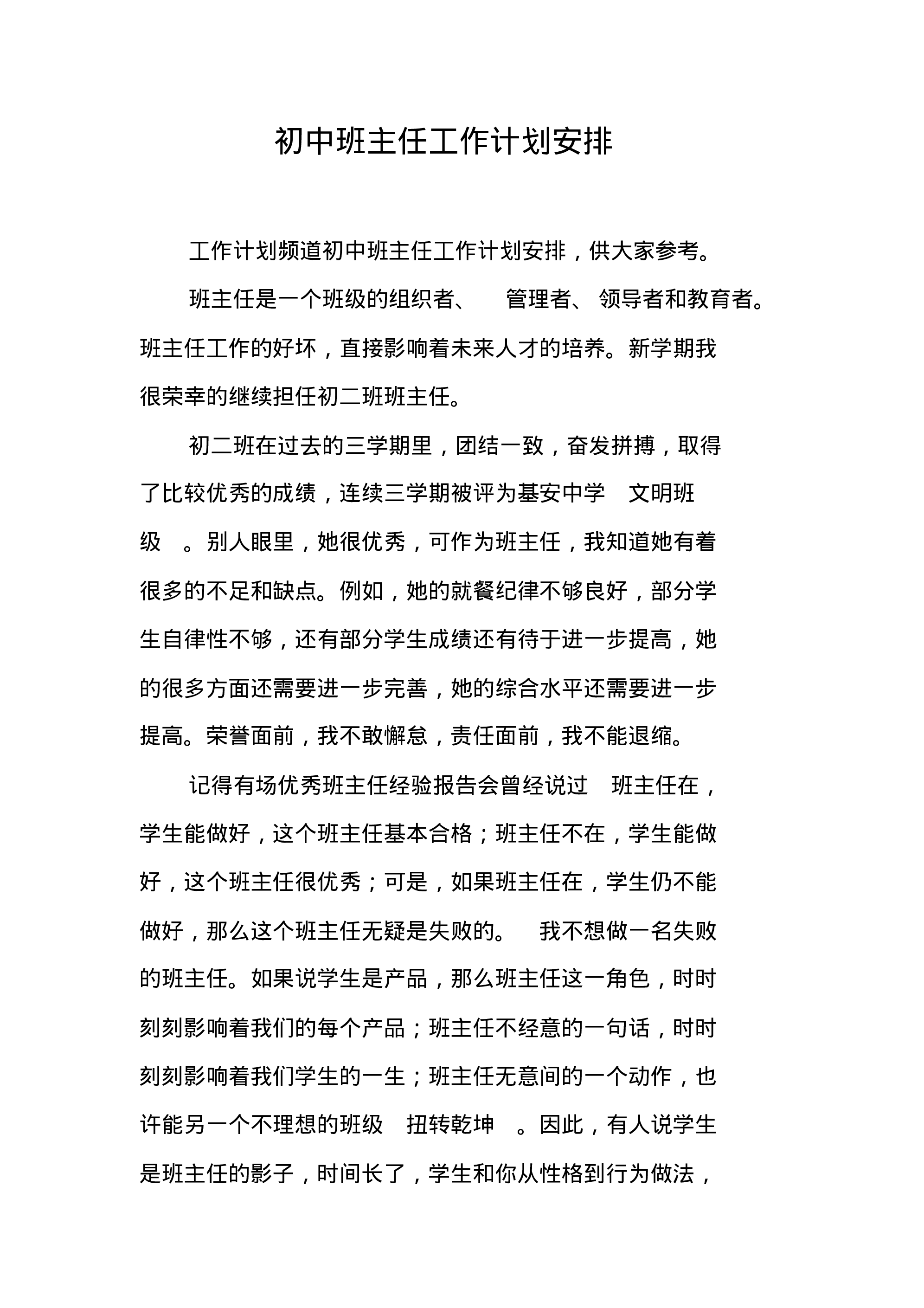 初中班主任工作计划安排.pdf 第1页