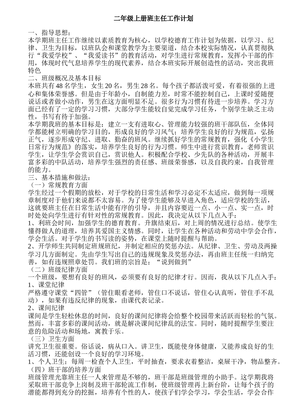 二年级上册班主任工作计划.doc 第1页