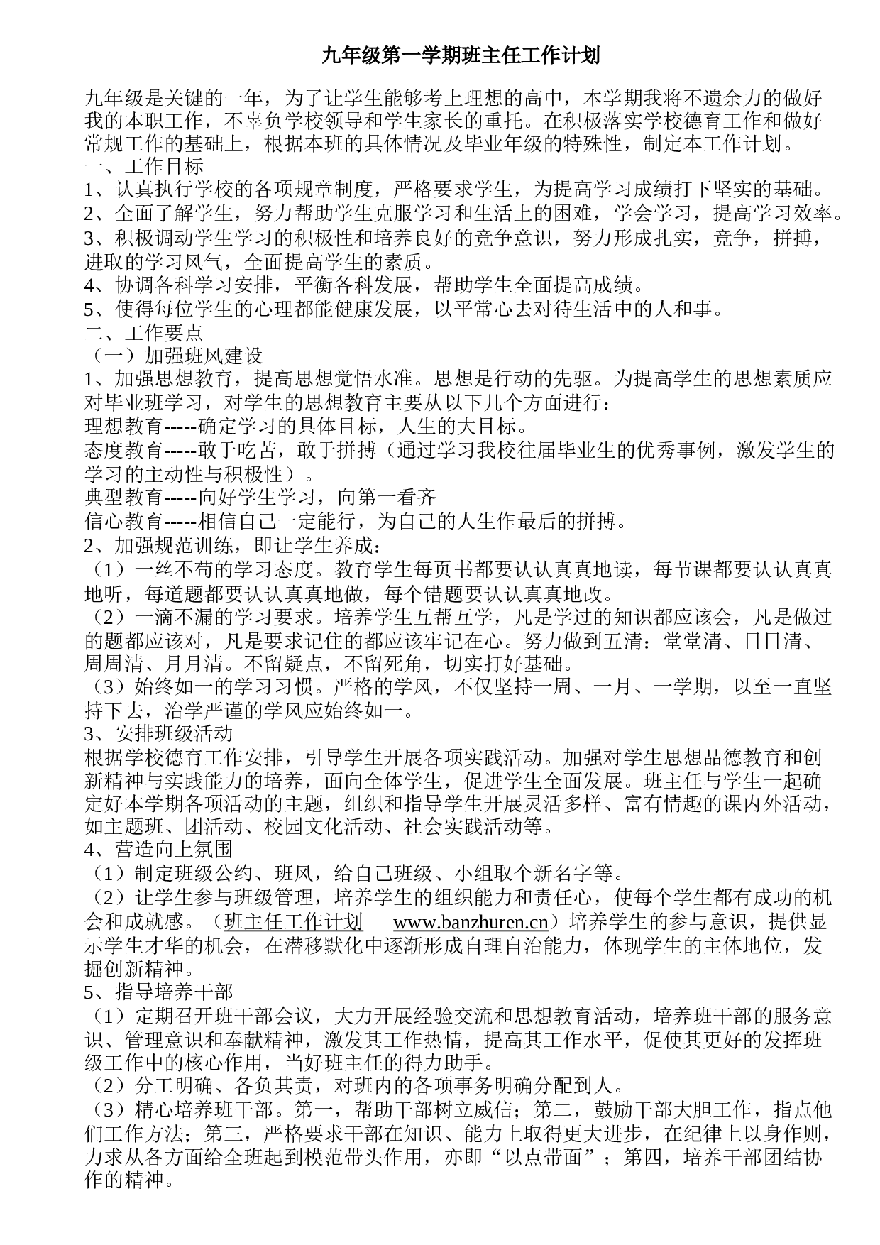 九年级第一学期班主任工作计划-827edaee8f5c.doc 第1页