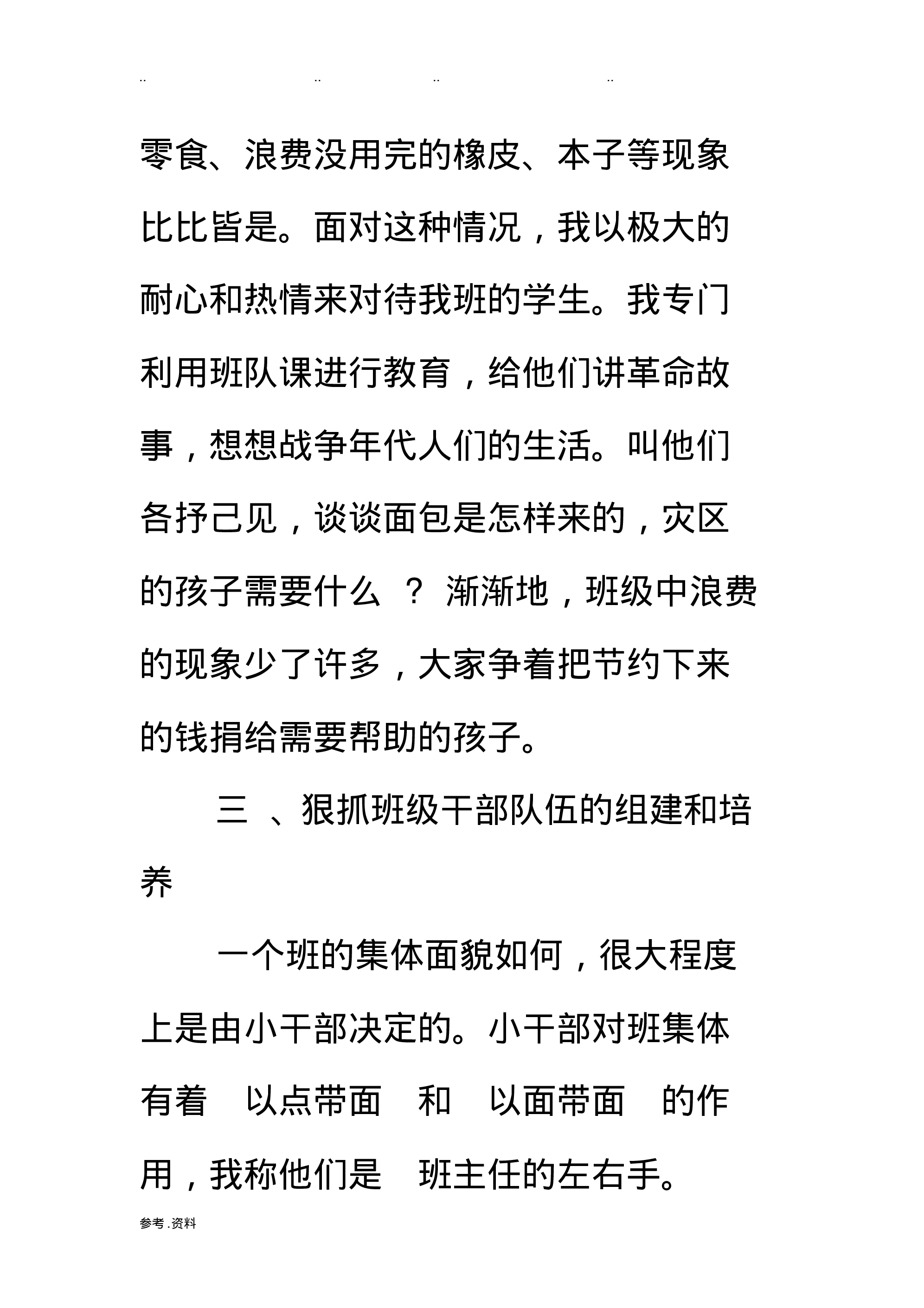 小学班主任工作总结个人-d0eccf0402c2.pdf 第4页