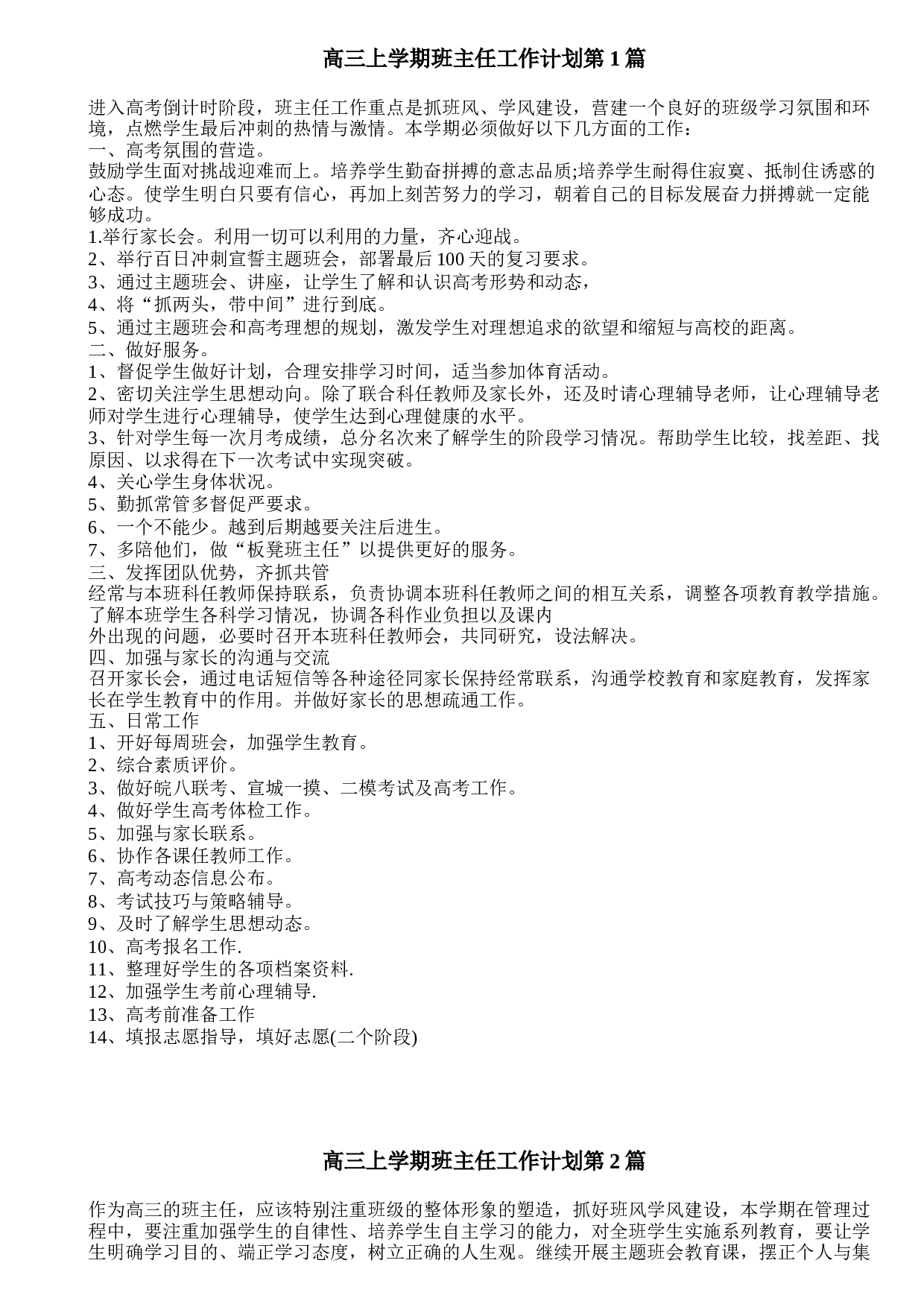 高三上学期班主任工作计划4篇.doc 第1页