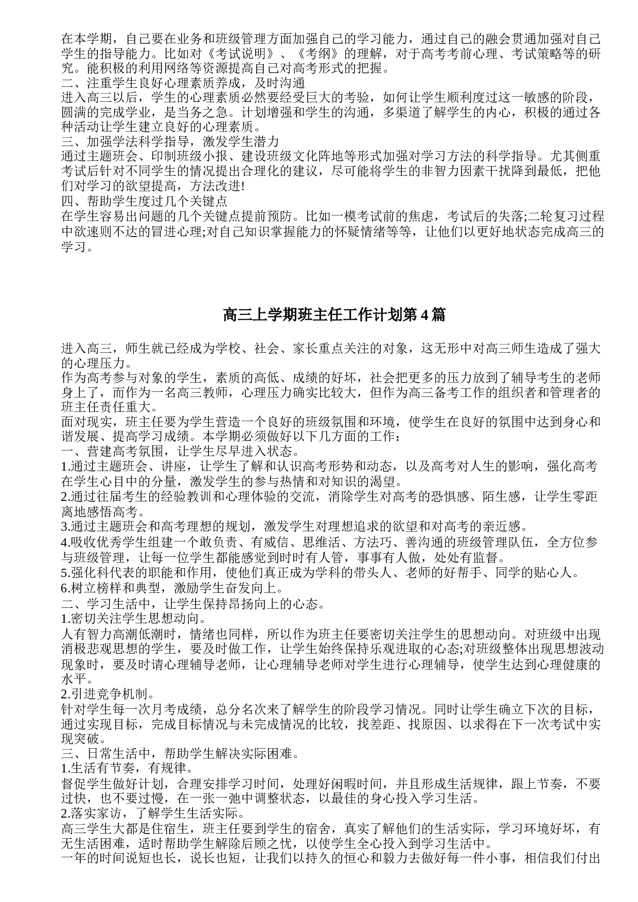 高三上学期班主任工作计划4篇.doc 第3页