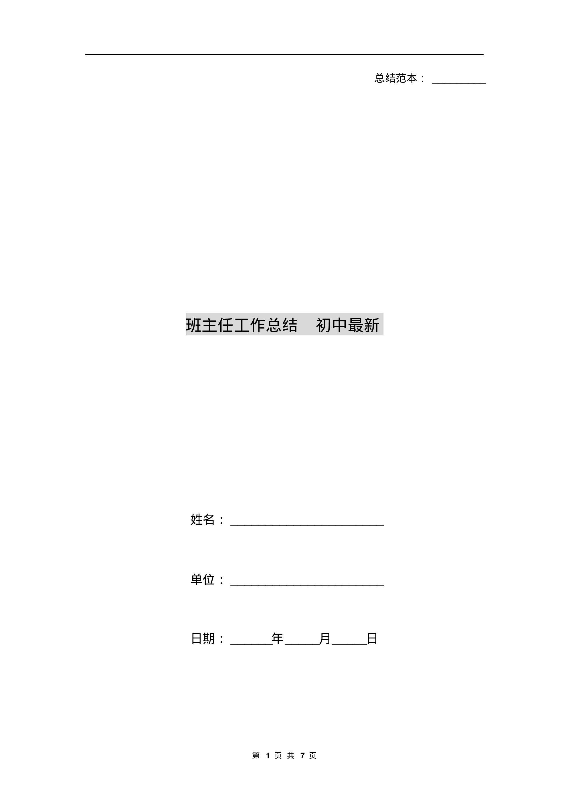 班主任工作总结初中最新-555ba88c2887.pdf 第1页