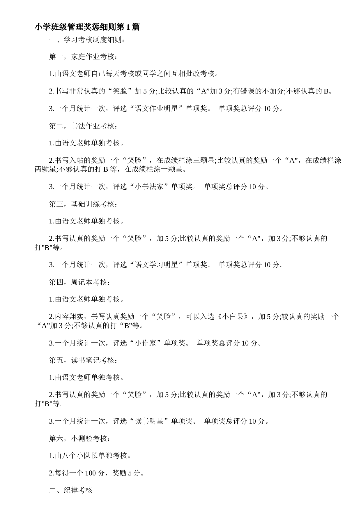 小学班级管理奖惩细则4篇-d4515cb906c7.doc 第1页