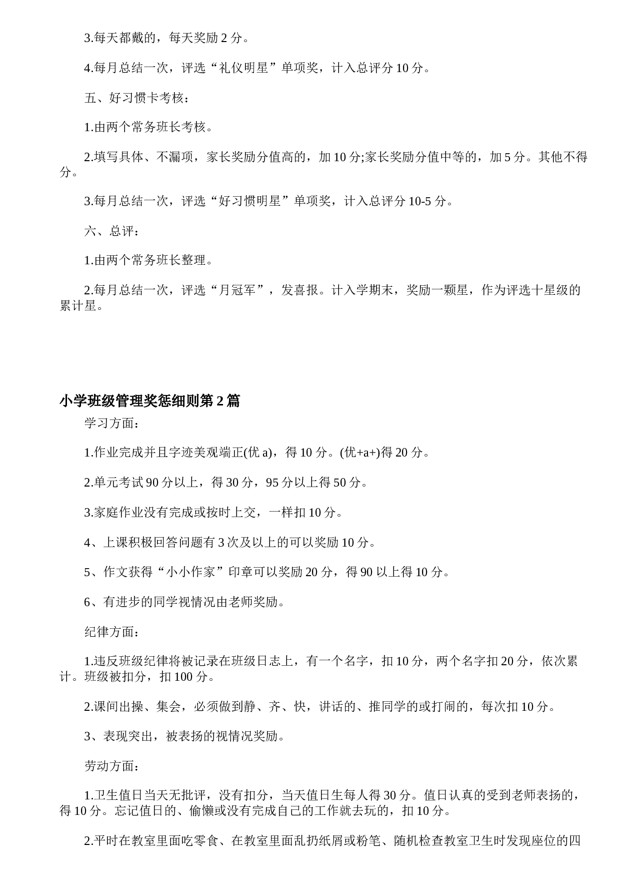 小学班级管理奖惩细则4篇-d4515cb906c7.doc 第3页