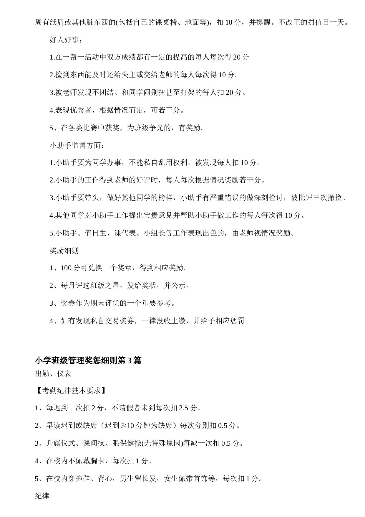 小学班级管理奖惩细则4篇-d4515cb906c7.doc 第4页