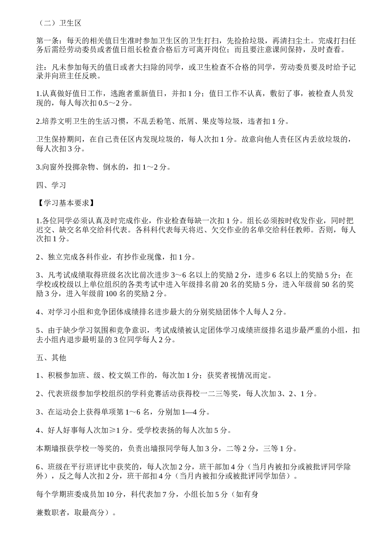 小学班级管理奖惩细则4篇-d4515cb906c7.doc 第6页