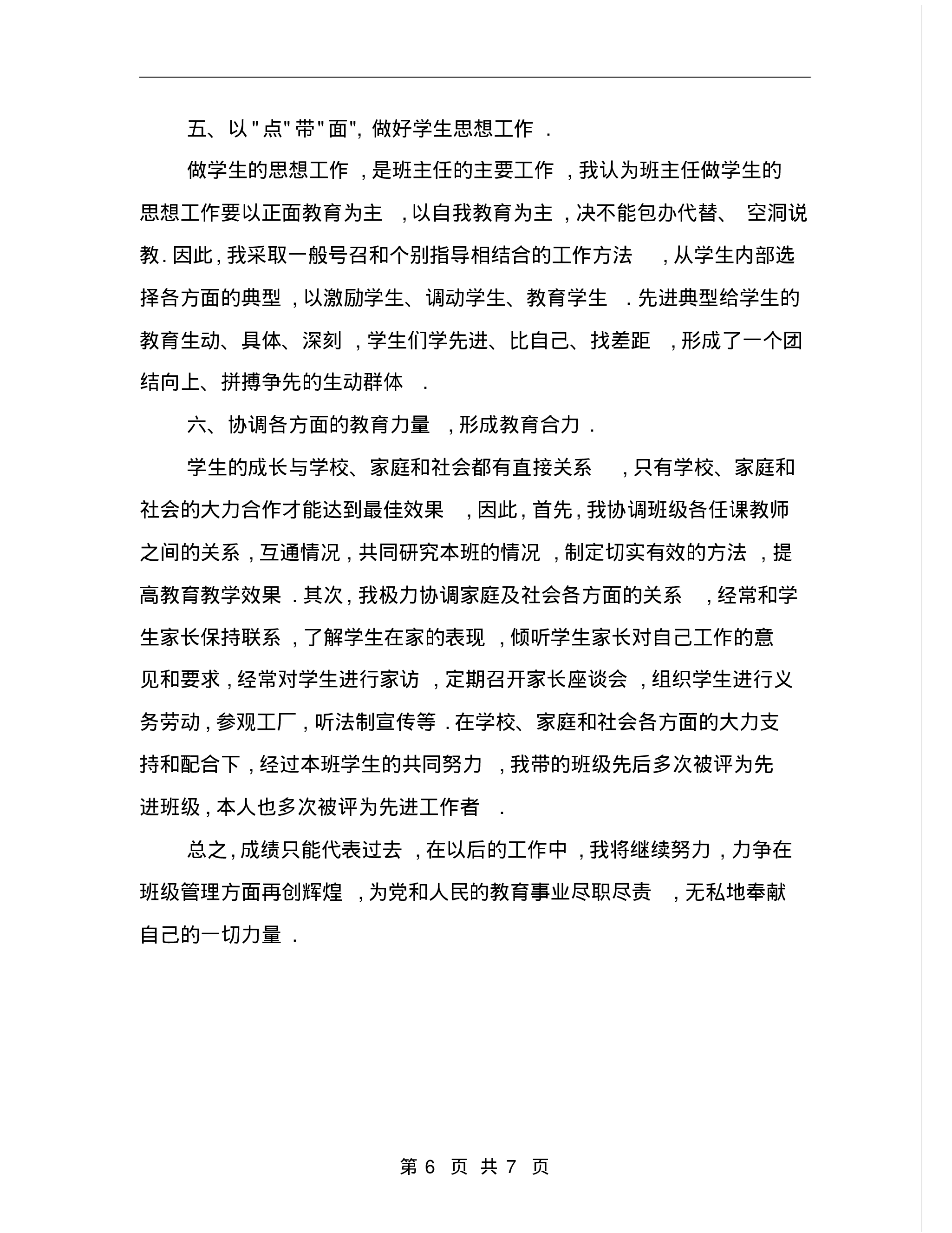 中学班主任工作总结一-8510ab9827a5.pdf 第6页