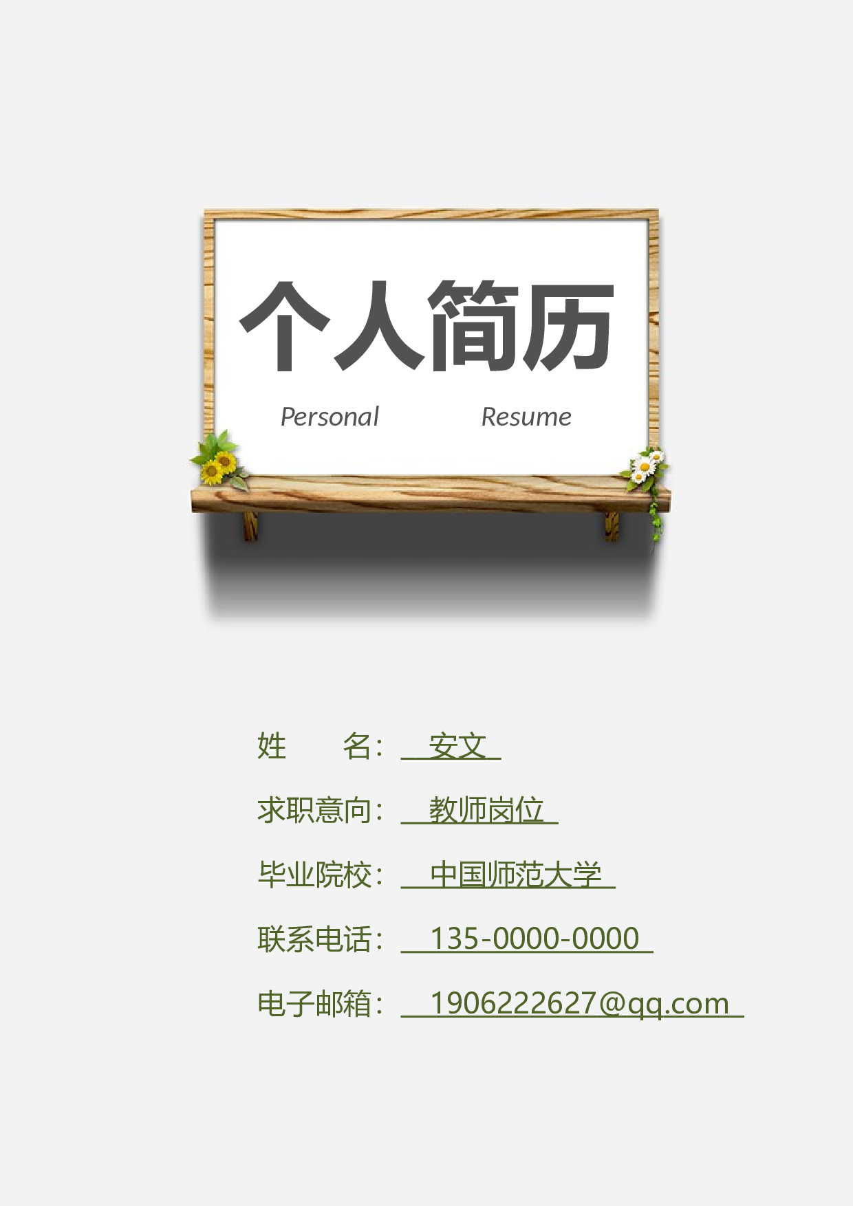 中小学教师简历01.docx 第1页
