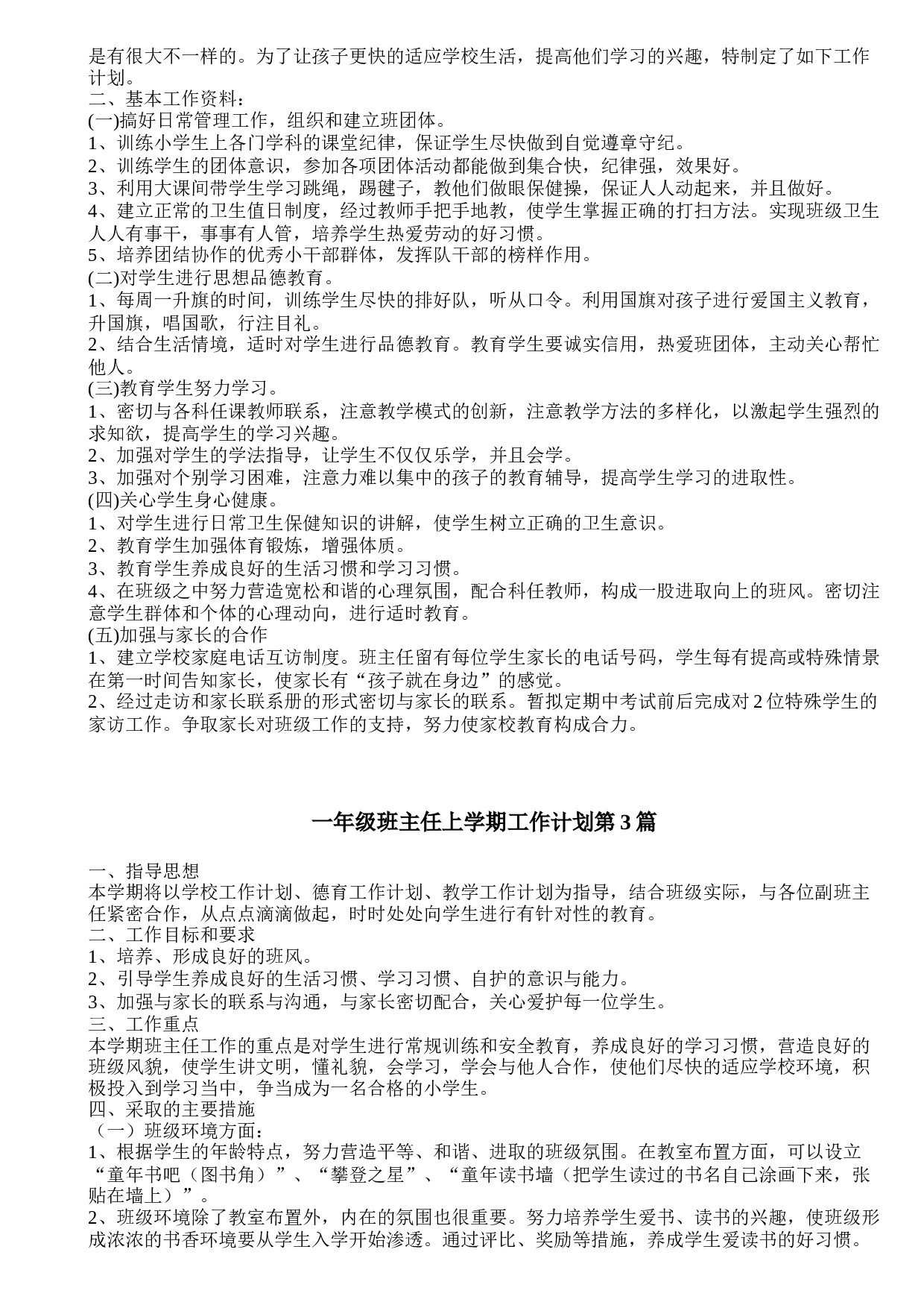 一年级班主任上学期工作计划4篇-06b0744082d7.doc 第2页