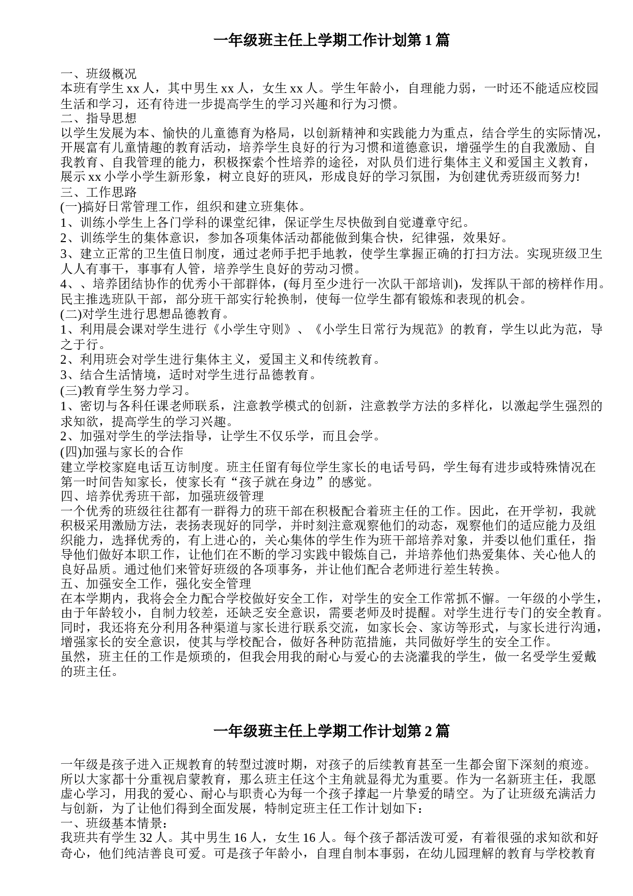 一年级班主任上学期工作计划4篇-06b0744082d7.doc 第1页
