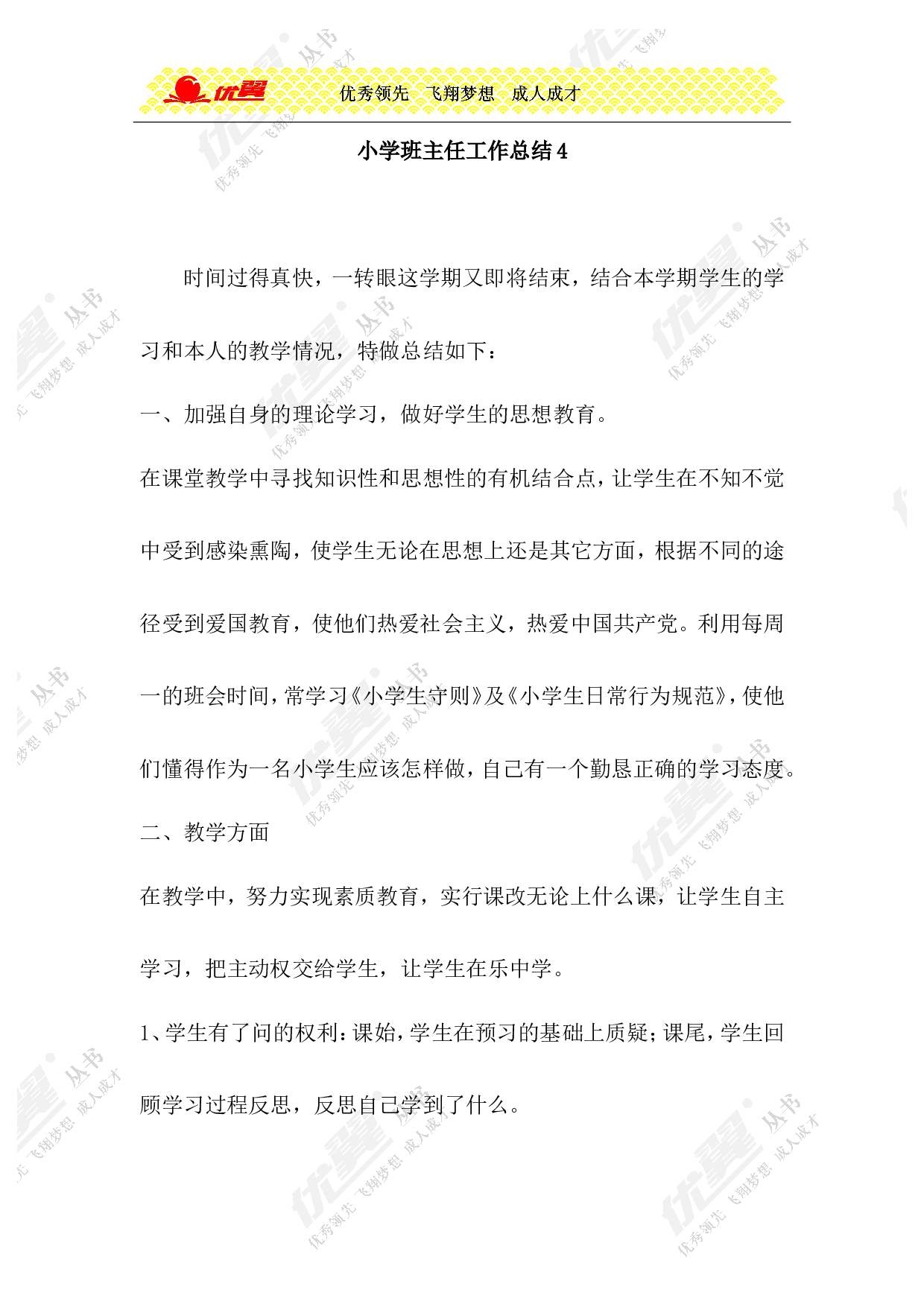 小学班主任工作总结4-18c646510a3b.doc 第1页