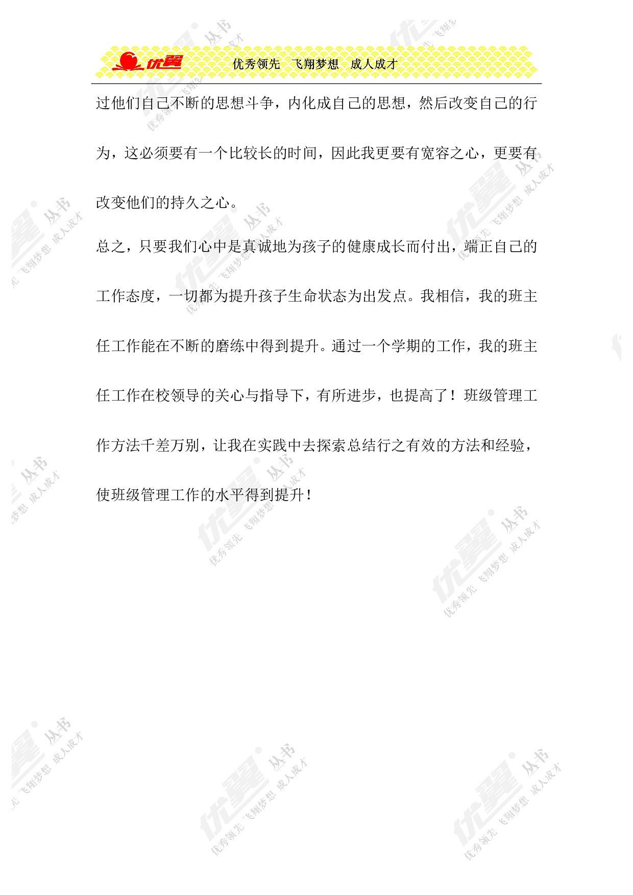 小学班主任工作总结7-88dfa462fb02.doc 第4页