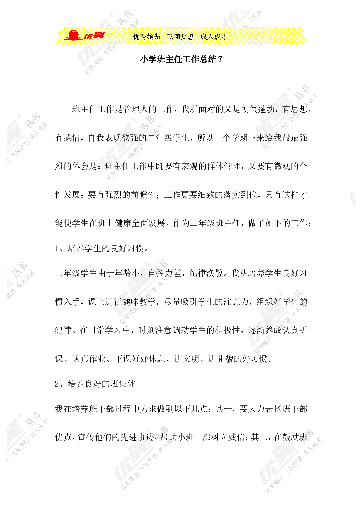 小学班主任工作总结7-88dfa462fb02.doc 第1页