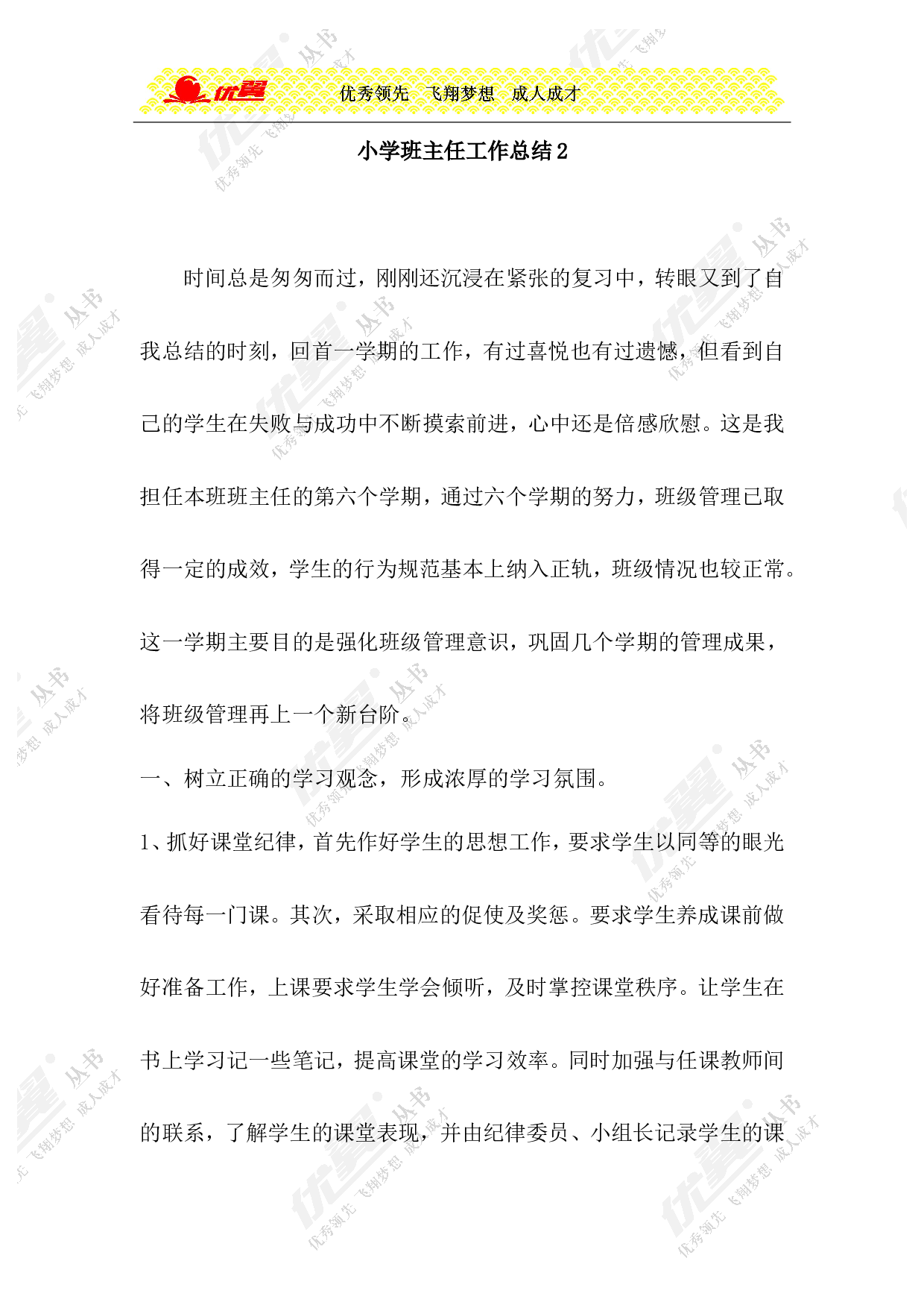 小学班主任工作总结2-5dfd912bf998.doc 第1页