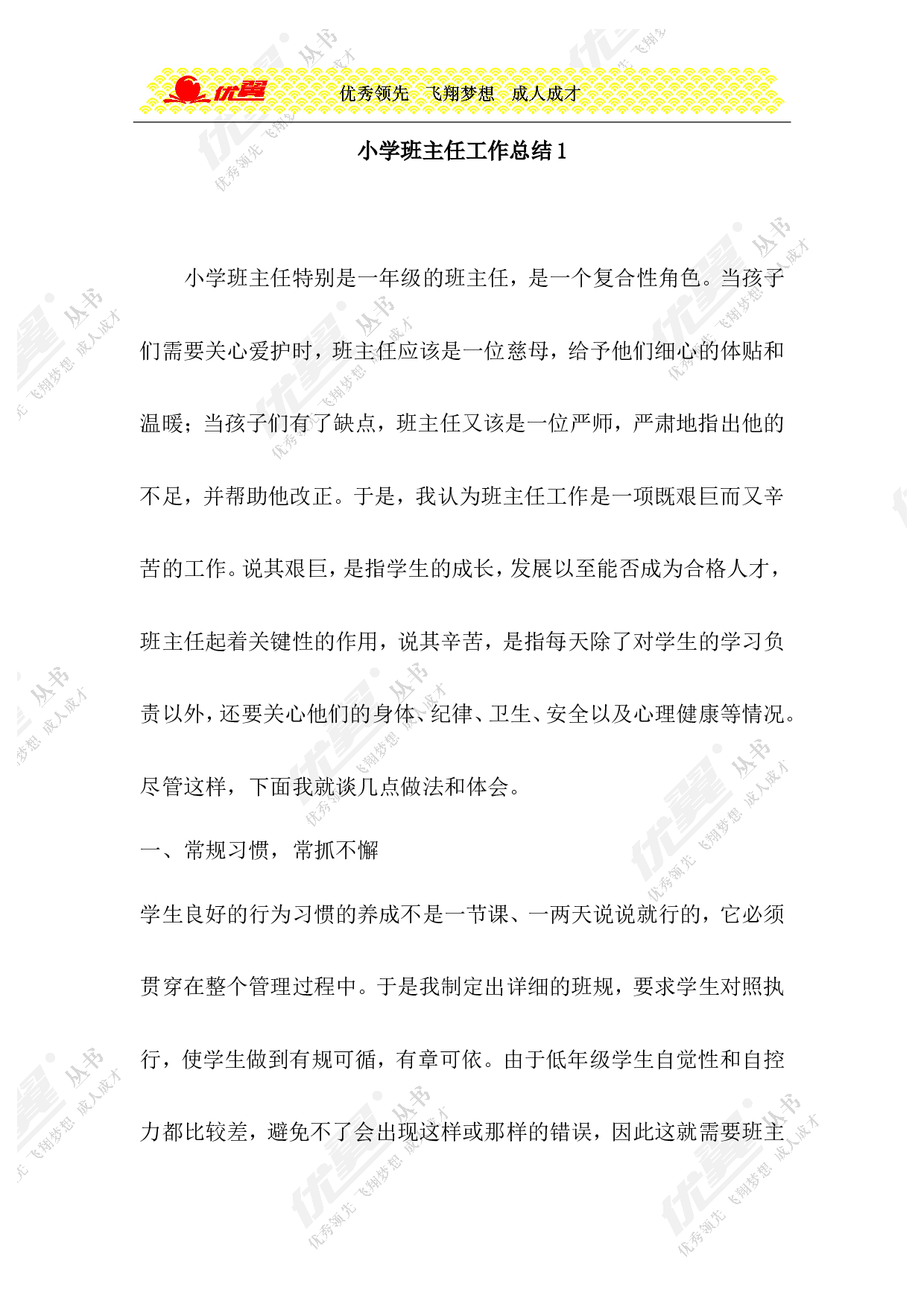 小学班主任工作总结1-397456e3fa35.doc 第1页