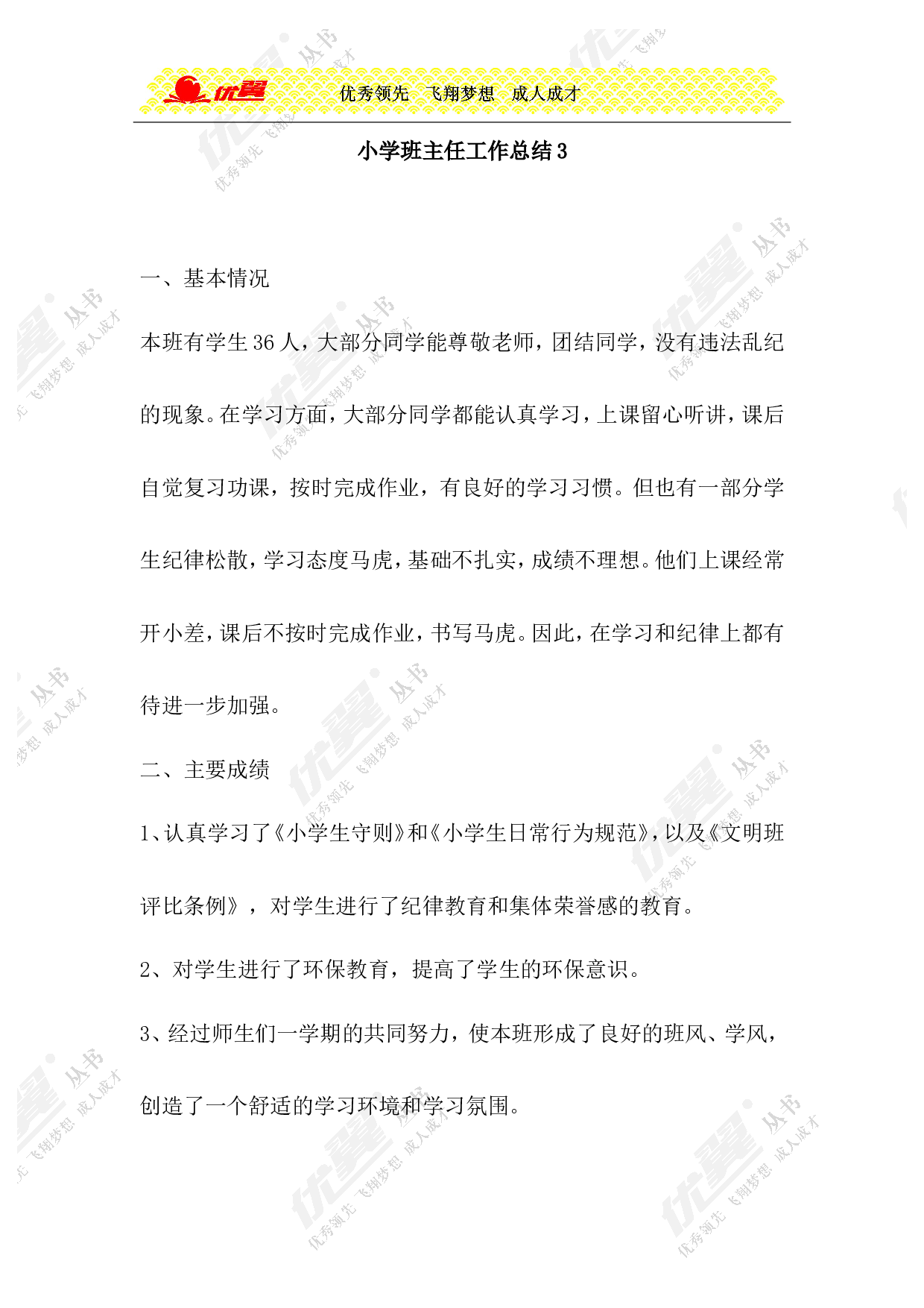 小学班主任工作总结3-54381555d0c7.doc 第1页