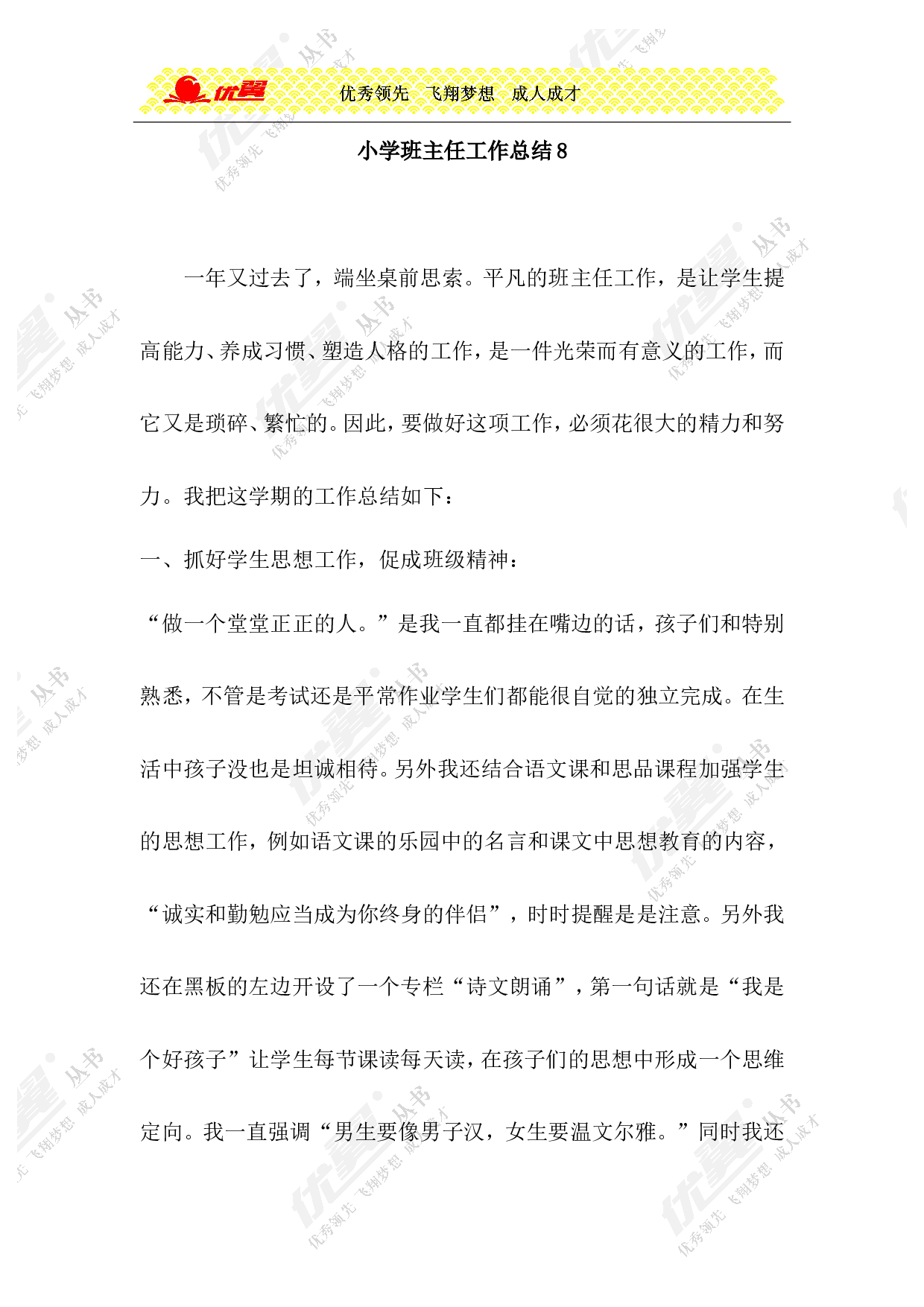小学班主任工作总结8-20aef9cf0e67.doc 第1页